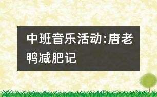 中班音樂(lè)活動(dòng):唐老鴨減肥記