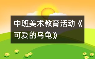中班美術(shù)教育活動(dòng)《可愛(ài)的烏龜》