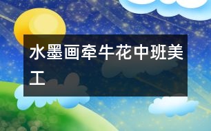 水墨畫(huà):牽?;ǎㄖ邪嗝拦ぃ?></p>
<P><P style=