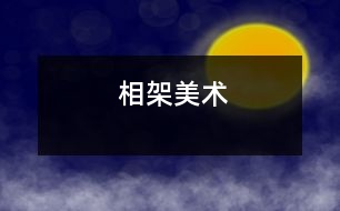 相架（美術）