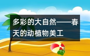多彩的大自然――春天的動、植物（美工）