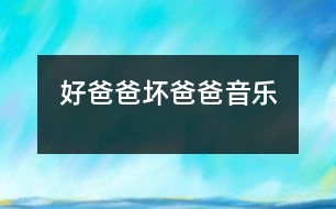 好爸爸、壞爸爸（音樂）