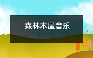 森林木屋（音樂(lè)）
