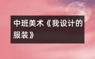 中班美術(shù)《我設(shè)計的服裝》