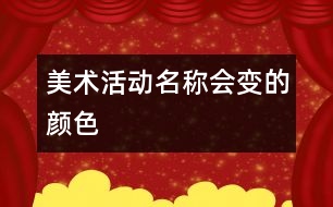 美術活動名稱：會變的顏色