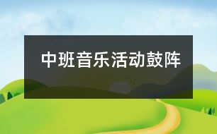 中班音樂(lè)活動(dòng)：鼓陣