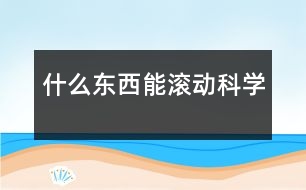 什么東西能滾動（科學）