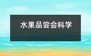水果品嘗會（科學(xué)）
