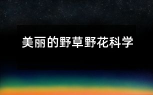 美麗的野草、野花（科學(xué)）