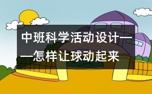 中班科學活動設計――怎樣讓球動起來
