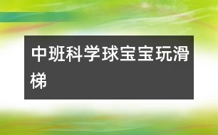 中班科學：球寶寶玩滑梯