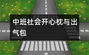 中班社會(huì)開(kāi)心枕與出氣包