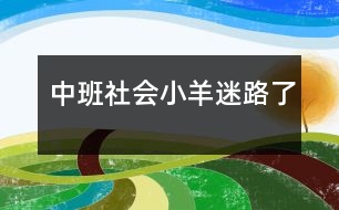 中班社會小羊迷路了