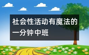 社會性活動(dòng)：有魔法的一分鐘（中班）