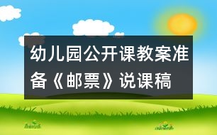 幼兒園公開(kāi)課教案準(zhǔn)備：《郵票》說(shuō)課稿