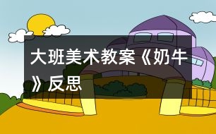 大班美術(shù)教案《奶?！贩此?></p>										
													<h3>1、大班美術(shù)教案《奶牛》反思</h3><p><strong>活動目標(biāo)：</strong></p><p>　　1、學(xué)習(xí)用簡單的圖形畫出不同形態(tài)的可愛的奶牛。</p><p>　　2、大膽想象奶牛的快樂生活，添上相關(guān)的周圍背景，使畫面飽滿、豐富。</p><p>　　3、在創(chuàng)作時(shí)體驗(yàn)色彩和圖案對稱帶來的均衡美感。</p><p>　　4、引導(dǎo)孩子們在活動結(jié)束后把自己的繪畫材料分類擺放，養(yǎng)成良好習(xí)慣。</p><p><strong>活動準(zhǔn)備：</strong></p><p>　　奶牛場圖片一幅、幼兒8K畫紙、記號筆、油畫棒人手一份。</p><p><strong>活動過程：</strong></p><p>　　一、談話導(dǎo)入。</p><p>　　1、奶牛長得什么樣?它在哪里生活?</p><p>　　2、我們天天都喝牛奶，讓我們一起感謝奶牛吧：“你吃青草，我喝奶，謝謝你花奶牛”。</p><p>　　二、觀察圖片，了解奶牛。</p><p>　　出示“奶牛場”圖片，引導(dǎo)幼兒觀察奶牛的形態(tài)特征，了解奶牛的生活習(xí)性，以及擠奶、工廠加工牛奶知識等。</p><p>　　三、怎么畫奶牛。</p><p>　　1、奶牛真可愛，那怎么畫呢?(教師請個(gè)別幼兒到黑板上畫奶牛，并向大家講述自己的畫法。)</p><p>　　2、教師小結(jié)幼兒畫奶牛的方法，編成兒歌：扁扁圓圓大鼻子，鼻子上面大拱門，拱門中間左右開，兩個(gè)小門變臉頰畫上圓圓大眼睛。頭上兩個(gè)彎彎角，牛角下邊裝耳朵，大大方形是身體，身體下邊有四腿，后腿牛奶擠一擠，喝上幾口好營養(yǎng)。不忘添上細(xì)尾巴，趕走煩人小蟲子。</p><p>　　3、奶牛身體是什么顏色?奶牛生活在什么地方?可以在它周圍添畫點(diǎn)什么?</p><p>　　四、奶牛的快樂生活</p><p>　　1、鼓勵(lì)幼兒把奶牛畫大，畫出大小和形態(tài)不同的奶牛，大膽想象奶?？鞓飞畹那榫?。</p><p>　　2、引導(dǎo)幼兒添畫相關(guān)場景，使畫面飽滿、豐富。</p><p>　　五、我的可愛奶牛故事</p><p>　　1、相互欣賞作品，將自己的畫編成故事講給同伴聽。</p><p>　　2、將作品布置在畫廊，幼兒命名主題：快樂的奶牛。</p><p><strong>活動反思：</strong></p><p>　　1、充分發(fā)揮圖片認(rèn)知作用。通過圖片可以讓幼兒清楚了解奶牛的外形特征和生活習(xí)性、用途。我讓幼兒對圖片進(jìn)行充分的觀察和講述，先對奶牛的一切有個(gè)深刻的印象。</p><p>　　2、充分激發(fā)幼兒的想象。圖片的出示容易局限幼兒的繪畫思維，我在幼兒繪畫之前，圖片認(rèn)知之后，充分激發(fā)幼兒的大膽想象，給予多方面的畫圖內(nèi)容啟示，如親親奶牛一家、散步的奶牛、游戲中的奶牛等等。</p><p>　　3、充分肯定幼兒的創(chuàng)作表現(xiàn)。我不做示范，讓幼兒根據(jù)對圖片上奶牛特征的認(rèn)知，和老師一起總結(jié)出畫奶牛的基本方法，然后再放手讓他們大膽作畫。繪畫中我只要發(fā)現(xiàn)一點(diǎn)點(diǎn)與大家不同的特好的畫面或畫法，就及時(shí)拿起作品啟發(fā)大家學(xué)學(xué)或者也可以創(chuàng)作出與眾不同的更棒的作品。在老師的不斷肯定激勵(lì)下，孩子們會更膽大去創(chuàng)作，較好的作品效果也就出來了。</p><h3>2、大班美術(shù)教案《青蛙》含反思</h3><p><strong>活動目標(biāo)：</strong></p><p>　　1、通過欣賞靜態(tài)的圖片或觀看