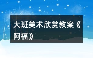 大班美術(shù)欣賞教案《阿?!?></p>
<h3>1、大班美術(shù)欣賞教案《阿福》</h3><p><strong>活動(dòng)目標(biāo):</strong></p><p> 1、看懂圖示,學(xué)習(xí)依據(jù)圖示的步驟剪貼《阿?!?。</p><p> 2、在發(fā)現(xiàn)問(wèn)題、解決問(wèn)題、掌握方法的過(guò)程中,發(fā)展自我探究的能力,體驗(yàn)自主學(xué)習(xí)的快樂(lè)。</p><p> 3、初步了解民俗文化,萌發(fā)熱愛(ài)民俗文化的情感。</p><p> 4、引導(dǎo)幼兒能用輔助材料豐富作品,培養(yǎng)他們大膽創(chuàng)新能力。</p><p> 5、激發(fā)幼兒感受不同的藝術(shù)美,體驗(yàn)作畫(huà)的樂(lè)趣。</p><p><strong>活動(dòng)準(zhǔn)備:</strong></p><p> 1、多媒體課件《阿福》。</p><p> 2、背景音樂(lè)《采茶舞曲》。</p><p> 3、剪貼畫(huà)《阿福》步驟圖。</p><p> 4、幼兒操作材料:每人一張長(zhǎng)方形紅彩紙、一張白色底板紙、剪刀,膠水等。</p><p><strong>活動(dòng)過(guò)程:</strong></p><p> 一、觀看范例剪貼畫(huà)《阿?!芳ぐl(fā)幼兒興趣。</p><p>