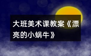 大班美術課教案《漂亮的小蝸?!?></p>
<h3>1、大班美術課教案《漂亮的小蝸?!?/h3><p> 教育理論依據《幼兒園教育指導綱要(試行)》藝術領域中要求引導幼兒接觸周圍環(huán)境和生活中美好的人、事、物,豐富他們的感性經驗和審美情趣,激發(fā)他們表現美、創(chuàng)造美的情趣。在幼兒園里,我經??吹皆S多孩子在菜地邊、草叢里,逮蝸牛,看蝸牛,圍在一起你一言,我一語,聊得很高興,全身心的投入到了觀察蝸牛的活動當中,他們是那么的喜歡蝸牛這個美麗的小生命,我靈機一動,何不引導孩子把自己熟悉的小蝸牛畫出來呢,他們一定很樂意。</p><p><strong>教學目標:</strong></p><p> 1.引導幼兒在觀察的基礎上自由想象,畫出蝸牛的外形特征、動態(tài)及其生活環(huán)境。</p><p> 2.培養(yǎng)幼兒用學過的或想象的花紋、線條裝飾蝸牛的