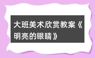 大班美術欣賞教案《明亮的眼睛》