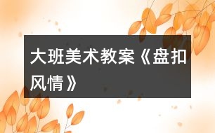 大班美術(shù)教案《盤扣風情》