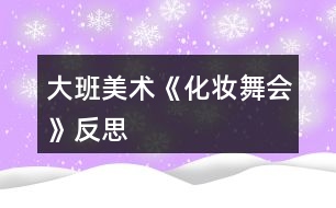 大班美術(shù)《化妝舞會》反思