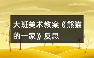 大班美術教案《熊貓的一家》反思