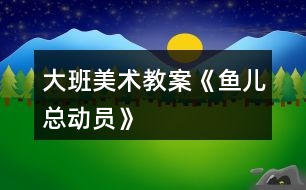 大班美術教案《魚兒總動員》