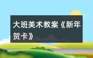 大班美術教案《新年賀卡》