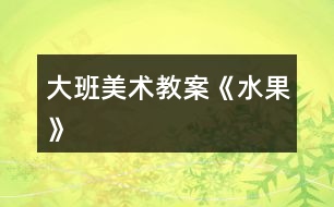 大班美術教案《水果》
