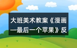 大班美術教案《漫畫―最后一個蘋果》反思