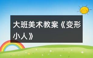 大班美術教案《變形小人》