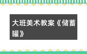 大班美術(shù)教案《儲蓄罐》