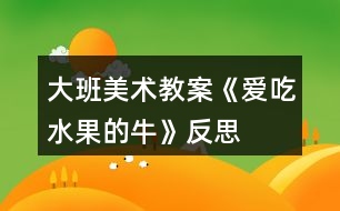 大班美術(shù)教案《愛吃水果的?！贩此?></p>										
													<h3>1、大班美術(shù)教案《愛吃水果的?！贩此?/h3><p>　　活動目標(biāo)：</p><p>　　1，知道多吃水果有利健康，初步建立關(guān)心，幫助他人的意識。</p><p>　　2，嘗試用圓，方，三角等形狀表現(xiàn)幾種常見水果的特征。</p><p>　　3，培養(yǎng)幼兒樂意在眾人面前大膽發(fā)言的習(xí)慣，學(xué)說普通話。</p><p>　　4，培養(yǎng)幼兒的嘗試精神。</p><p>　　活動準(zhǔn)備：</p><p>　　范例大奶牛背景一幅，小奶牛操作紙人手一份，油畫棒，水彩筆</p><p>　　活動過程：</p><p>　　一， 故事導(dǎo)入：一個長滿水果的果園里，住著一頭神奇的牛，它能產(chǎn)奶，又很善良，喜歡幫助別人。