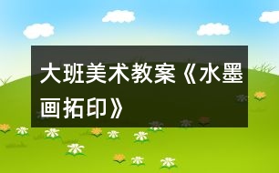 大班美術(shù)教案《水墨畫(huà)拓印》