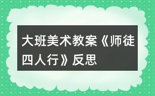 大班美術教案《師徒四人行》反思