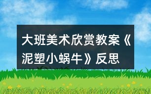 大班美術(shù)欣賞教案《泥塑小蝸?!贩此?></p>
<h3>1、大班美術(shù)欣賞教案《泥塑小蝸?!贩此?/h3><p><strong>活動目標(biāo)</strong></p><p> 1.會用搓條法和盤粘法有創(chuàng)意的制作小蝸牛。</p><p> 2.制作時態(tài)度認(rèn)真、做工精細(xì)、有自己的特色,并獲得成功的喜悅。</p><p> 3.引導(dǎo)孩子們在活動結(jié)束后把自己的繪畫材料分類擺放,養(yǎng)成良好習(xí)慣。</p><p> 4.感受作品的美感。</p><p><strong>教學(xué)重點(diǎn):</strong></p><p> 會用搓條法和盤粘法制作小蝸牛。</p><p><strong>教學(xué)難點(diǎn):</strong></p><p> 制作時態(tài)度認(rèn)真、做工精細(xì)、有自己的特色,并獲得成功的喜悅。</p><p><strong>準(zhǔn)備材料:</strong></p><p> 陶泥、泥工刀、牙簽、樹葉、多媒體課件。</p><p><strong>教學(xué)過程</strong></p><p> (一)激趣導(dǎo)入</p><p> 1.同學(xué)們,你們喜歡猜謎語嗎?老師今天給你們帶來了一條謎語看誰最先猜出來?</p><p> (說它是頭牛,不會拉犁頭。說它力氣小,背著屋子走。)</p><p> 2今天我們就來學(xué)習(xí)泥條盤筑“小蝸牛”。</p><p> (二)觀察討論</p><p> 1.展示作品,你們認(rèn)真觀察一下,蝸牛的身體包括哪幾部分呢?</p><p> 幼兒回答:殼、身體、觸角、眼睛。</p><p> 2.每個組桌面上的盒子里都有一只小蝸牛,快拿出來仔細(xì)看看,想想這些蝸牛的殼、身體、觸角、眼睛分別是怎么做的?又是如何組裝在一起的?想好后在組內(nèi)討論并試做一下。</p><p> 殼:搓好泥條,把泥條盤卷起來,粘接牢。</p><p> 身體:與蝸牛殼相等粗細(xì)的泥條,粘接在殼下。</p><p> 觸角:做兩根等長的細(xì)一些的泥條,泥條的一頭盤卷一圈半至兩圈成觸角狀,分別粘在頭的兩側(cè)。</p><p> 眼睛:揉成相等大的泥球,粘在剛才粘觸角的位置。</p><p> 3.教師引導(dǎo)學(xué)生認(rèn)識盤粘法,這就是盤粘法。</p><p> 想好后與組內(nèi)的其他同學(xué)交流并試做。</p><p> 學(xué)生觀察、討論、制做,教師組織。</p><p> (三)自由創(chuàng)造</p><p> 1.剛才小朋友們自己研究了小蝸牛的制做方法,生活中其實(shí)有很多不同種類的小蝸牛,你們想不想看看?</p><p> 2.看到這么多的小蝸牛,它們的形狀不同、姿態(tài)各異,那么我們能不能也制做出有自己創(chuàng)意的小蝸牛呢?</p><p> 3.提出制作要求:</p><p> (1) 邊聽音樂邊制作,音樂結(jié)束后,面向老師坐好。</p><p> (2)正確使用搓條法和盤粘法進(jìn)行小蝸牛的制作。搓條均勻、盤粘牢固。</p><p> (3)要有自己的創(chuàng)意。</p><p> (四)激勵評價</p><p> 1.同學(xué)們的小蝸牛也已經(jīng)做好了,各小組的同學(xué)互相看看你們的小蝸牛,把你們組做工精細(xì)又有創(chuàng)意的小蝸牛介紹給大家。</p><p> 2.看到你們經(jīng)過主動學(xué)習(xí)、自主探究,制作出這么棒的小蝸牛,老師真為你們高興。這些小蝸牛多么可愛呀!生活中有很多可愛的小動物,它們是人類的朋友,我們不要傷害它們。</p><p><strong>教學(xué)反思:</strong></p><p> 幼兒美術(shù)活動,是一種需要他們手、眼、腦并用,并需要把自己的想象和從外界感受到的信息轉(zhuǎn)化成自己的心理意象,再用一定的美術(shù)媒介把它表現(xiàn)出來的操作活動。</p><h3>2、大班美術(shù)欣賞教案《爬長城》含反思</h3><p><strong>活動目標(biāo):</strong></p><p> 1、學(xué)習(xí)從前向后安排畫面,表現(xiàn)簡單的重疊,初步嘗試表現(xiàn)近大遠(yuǎn)小。</p><p> 2、進(jìn)一步感受萬里長城的雄偉。</p><p> 3、對方形、圓形,線條等涂鴉感興趣,并嘗試大膽添畫,能大膽表述自己的想法。</p><p> 4、體驗(yàn)運(yùn)用不同方式與同伴合作作畫的樂趣。</p><p><strong>活動準(zhǔn)備:</strong></p><p> 黑色水彩筆、8K紙、欣賞圖片《長城》、教師勾線范例</p><p><strong>活動過程:</strong></p><p> 一、欣賞重現(xiàn)</p><p> 1、欣賞長城圖片:這是什么地方?有一首古老的歌:“萬里長城萬里長,長城下面是故鄉(xiāng)?!睘槭裁凑f長城是萬里長呢?它造在一個山頭上,還是許多山頭上?故鄉(xiāng)又是哪里呢?</p><p> 2、教師介紹:萬里長城是中國古代勞動人民建造的,用來抵抗敵人的侵略。每當(dāng)敵人來侵犯的時候,哨兵就在一個個烽火臺上點(diǎn)起火,拿起武器,隱藏在長城里,打退敵人?,F(xiàn)在長城已經(jīng)不是用來抵抗敵人,而是給全世界人民游覽的名勝古跡。人們會來到長城腳下,爬上一個山頭又一個山頭,因?yàn)椤安坏介L城非好漢”。</p><p> 3、觀察范例:怎樣才能爬到最高峰?有哪幾條線路呢?</p><p> 討論:山頂上的烽火臺有大有小嗎?(相同大小,近大遠(yuǎn)小)</p><p> 4、師生共同示范——登長城</p><p> T:山頭可以一個一個畫,也可以連成一片。畫最近的山頭、烽火臺和一邊的城墻。C:畫另一邊的城墻(注意城墻與山坡的垂直,不讓城墻倒塌。)T:添畫烽火臺和城墻C:畫稍遠(yuǎn)的山頭</p><p> 二、創(chuàng)作聯(lián)想</p><p> 1、今天大家來做登長城比賽,誰畫到最后一個烽火臺就是好漢。</p><p> 2、引導(dǎo)幼兒畫上許多山頭,把長城畫得長一些。</p><p> 3、注意城墻與山坡垂直,不要倒塌。當(dāng)幼兒畫到最高峰時,啟發(fā)想象往下會看見些什么,并進(jìn)行添畫。</p><p> 三、引導(dǎo)評價</p><p> 今天每個小朋友都登上長城了,真了不起,長大后一定會登上真正的長城,看到我們故鄉(xiāng)的美麗。</p><p><strong>活動反思:</strong></p><p> 《長城》這篇課文,是新課標(biāo)四年級語文課本上冊第十七課,課文一共四個自然段,第一自然段,概括地介紹長城,突出長城的“長”,這是遠(yuǎn)看長城;第二自然段,具體地介紹長城,突出長城的“高大堅固”,這是近看長城;第三自然段,由長城展開聯(lián)想,歌頌古代勞動人民的智慧和創(chuàng)造;第四自然段,總結(jié)全文,指出長城在世界歷史上的地位,贊美長城是“偉大的奇跡”。</p><p> 在上課之前,我讓學(xué)生做到了充分的朗讀課文,自主完成預(yù)習(xí)作業(yè),整節(jié)課下來,覺得學(xué)生的積極性以及對于課文的激情得到了比較充分的調(diào)動。</p><p> 從先教學(xué)一、二自然段,再教學(xué)三、四自然段這個路子來看,如果能再放手,讓學(xué)生就全文談有感受的語句,相信學(xué)生可講之處會更多,所談感受體會也會更充實(shí)、深切。</p><p> 在學(xué)生發(fā)言時,師生對話缺少配合。班級個別學(xué)生急于發(fā)表自己的看法和見解,而忽略了其他同學(xué)的發(fā)言,忽略老師的講解。這樣的課堂雖然顯得學(xué)生躍躍欲試,自主活躍,但無法讓學(xué)生在對課文內(nèi)容的理解和思想的體會上有更深一層次的提高及升華。這也是今后教學(xué)中我應(yīng)該注重訓(xùn)練和正確培養(yǎng)的地方。</p><h3>3、大班美術(shù)欣賞教案《春天的色彩》含反思</h3><p><strong>活動目標(biāo):</strong></p><p> 1、嘗試運(yùn)用豐富的色彩,描繪自己對春天景象的感受,理解與想象。</p><p> 2、感受春季自然界的各種變化及五彩繽紛的色彩,積累和豐富美感經(jīng)驗(yàn)。</p><p> 3、培養(yǎng)幼兒的發(fā)散性思維能力和審美能力。</p><p> 4、會用它們大膽地進(jìn)行藝術(shù)表現(xiàn)與創(chuàng)造,喜歡裝飾。</p><p> 5、體驗(yàn)想象創(chuàng)造各種圖像的快樂。</p><p><strong>活動重難點(diǎn):</strong></p><p> 1、重點(diǎn):嘗試運(yùn)用豐富的色彩,描繪自己對春天景象的感受,理解與想象。</p><p> 2、難點(diǎn)恰當(dāng)使用各種色彩,培養(yǎng)幼兒的審美能力。</p><p><strong>活動過程:</strong></p><p> 一、設(shè)置懸念,激發(fā)興趣小朋友們,在今天的美術(shù)課上,老師給大家?guī)砹艘晃恢匾男】腿?,她是誰呢?她就是最漂亮的春姑娘。(出示春姑娘圖片)春姑娘來到人間,人間的變化可大了,你們看------(出示一組春的圖片)評析:讓幼兒通過直觀的視覺感受記住春天是什么樣子的,這樣的設(shè)計激發(fā)了幼兒對自然界的關(guān)注,并讓幼兒對本節(jié)要畫的春天產(chǎn)生深厚的學(xué)習(xí)興趣。</p><p> 二、說春天</p><p> 1、請小朋友們一邊觀察,一邊想象心目中的春天是什么樣的?</p><p> 2、師小結(jié):孩子們的回答精彩極了,的確是這樣,春天來了,天氣變暖了,花開了,草綠了,冰凍的小河開化了,小燕子也從南方飛回來了,就連小姑娘們也穿上了漂亮的花裙子,正在草地上放風(fēng)箏呢,是春姑娘讓這一切變得是那樣五彩斑瀾。你們聽,春姑娘正高興地說:“小朋友們,你們愿意幫我畫一幅春天的圖畫嗎?”</p><p> 三、畫春天</p><p> 1、教師板前示范畫春天。</p><p> 2、小結(jié):老師筆下的春天就是這樣的,孩子們,你們有信心畫出更美的春天嗎?</p><p> 3、幼兒試著畫出自己心中的春天,要大膽作畫。</p><p> 4、教師隨機(jī)指導(dǎo),要求幼兒要注意畫面的工整以及布局的合理。</p><p> 5、要求幼兒給自己的作品涂色。</p><p> 6、教師指導(dǎo)幼兒在涂色時,要選擇一些適合的鮮艷的顏色,那樣畫出的畫才會更漂亮。</p><p> 7、小結(jié):因?yàn)闀r間關(guān)系,沒畫完的小朋友課下接著畫,畫完的小朋友將自己的作品貼于黑板上,讓我們一同去欣賞吧!</p><p> 四、賞春天</p><p> 1、集體點(diǎn)評幼兒作品,并指出優(yōu)缺點(diǎn)。</p><p> 2、教師小結(jié):看來本節(jié)課上大家畫得不錯,說得也不錯,可是我們贊美春天的方式很多呀,我們不光可以畫春天的畫,還可以唱春天的歌,講春天的故事,背春天的古詩和兒歌。老師這里就有一首贊美春天的古詩,你們聽(師背村居這首詩)你們想用什么方式來贊美春天呢?</p><p> 五、贊春天:讓幼兒自由表演贊美春天的各樣節(jié)目,用來激發(fā)幼兒對春天的熱愛。</p><p> 六、找春天</p><p> 教師總結(jié):春天實(shí)在是太美了,真希望孩子們永遠(yuǎn)喜歡這個季節(jié),大家的表現(xiàn)實(shí)在是太棒了,真希望孩子們下節(jié)課上還能有這么好的表現(xiàn),現(xiàn)在老師已經(jīng)等不及了,就讓我們一起唱著歌到外面去尋找春天,擁抱春天吧!</p><p> 教師和幼兒共唱《春天在哪里》這首歌走出教室,至此,全課結(jié)束。</p><p><strong>教學(xué)反思</strong></p><p> 總的來說本次美術(shù)課達(dá)到了預(yù)設(shè)的目標(biāo),在活動中無論是觀察還是孩子自己操作,氛圍都很熱烈,雖然有的孩子動手能力比較差,但是他們都很努力、認(rèn)真,就算孩子的進(jìn)步是一點(diǎn)點(diǎn),作為教師我們也要鼓勵孩子的進(jìn)步,激勵他們更加努力。</p><h3>4、大班美術(shù)欣賞教案《指紋添畫》含反思</h3><p><strong>【教學(xué)目標(biāo)】</strong></p><p> 1.學(xué)習(xí)在指紋上添加簡單的線條,使其變成有趣的動物形象。</p><p> 2.嘗試用指紋印畫,大膽想象,體驗(yàn)創(chuàng)作的快樂。</p><p> 3.感受色彩對比。</p><p> 4.對方形、圓形,線條等涂鴉感興趣,并嘗試大膽添畫,能大膽表述自己的想法。</p><p><strong>【教學(xué)準(zhǔn)備】</strong></p><p> 1.彩色粉紙、水彩筆人手一份。</p><p> 2.紅、藍(lán)印泥,擦手的毛巾。</p><p> 3.實(shí)物投影儀。</p><p> 教學(xué)重點(diǎn)與難點(diǎn):學(xué)習(xí)在指紋圖案上添加簡單的線條。</p><p> 教學(xué)方法與手段:直觀演示教學(xué)、操作教學(xué)、多媒體輔助教學(xué)。</p><p><strong>【教學(xué)過程】</strong></p><p> 一、手指游戲,激發(fā)興趣</p><p> 1、師:今天爸爸媽媽來聽我們上課,你們開心嗎?那我來看看誰坐的最神氣!現(xiàn)在老師要來和你們玩一個手指游戲,伸出你們的小手跟著我一起做!</p><p> 一個手指頭呀,變變變,變成毛毛蟲呀,爬呀爬!</p><p> 二個手指頭呀,變變變,變成小白兔呀,蹦蹦跳!</p><p> 三個手指頭呀,變變變,變成小花貓呀,喵喵喵!</p><p> 四個手指頭呀,變變變,變成小螃蟹呀,橫著爬!</p><p> 五個手指頭呀,變變變,變成花蝴蝶呀,飛呀飛!</p><p> 2、師:剛才我們都是神奇的小魔術(shù)師,用我們的手指變成了小動物,對變成了哪些小動物?</p><p> 3、我們的手指本領(lǐng)可大了,不僅能通過游戲變成小動物,還有很多的作用呢,你們知道手指還有哪些用處?</p><p> 二、觀察指紋畫</p><p> 1、出示印有指紋的畫,引起幼兒的興趣。</p><p> 今天老師用手指畫了一幅畫,你們想看嗎?畫的什么?這棵樹是什么樣子的?葉子又是什么樣的?你們猜猜看是怎么畫出來的?</p><p> 2、請幼兒仔細(xì)觀察,大膽判斷。</p><p> 師:這些圓圓的東西啊,是老師運(yùn)用我們手指上的指紋給印出來的。這叫指紋畫。你們想不想看看老師是怎么變出指紋寶寶?</p><p> 3、教師示范</p><p> 三、了解指紋的印制方法。</p><p> (1)引導(dǎo)幼兒發(fā)現(xiàn)掌握正確印制指紋的方法。</p><p> 師:你們想不想印出可愛的指紋寶寶啊?老師告訴你們一個小秘密,就是我們的指紋寶寶不喜歡太擁擠的地方,所以,小朋友在印制指紋的時候要給每一個指紋寶寶一個舒服的位置。大家都去試試看吧。</p><p> (2)重點(diǎn):怎樣才能印出清晰的指紋。</p><p> 師:用手指用勁的親親紅紅的印泥,再用我們的指紋寶寶穩(wěn)穩(wěn)的親親白紙,不要搖晃和挪動。</p><p> 四、啟發(fā)幼兒想象,將指紋變成各種各樣的東西。</p><p> 1、教師根據(jù)幼兒想象出的東西,當(dāng)場在指紋上進(jìn)行創(chuàng)作。</p><p> 師:剛剛我們印制了很多指紋寶寶,開心嗎?可是老師覺得這些指紋寶寶都是一個樣子,不好玩,咦,我們來幫幫他們,把他們變成各種各樣好玩的東西好嗎?誰來說說看,指紋寶寶可以變成什么?</p><p> (小魚、小鳥、小樹、小花、太陽、烏龜、車輪胎、小娃娃、螃蟹、小蝸?!?</p><p> 2、教師根據(jù)幼兒說的各種東西當(dāng)場在指紋上進(jìn)行創(chuàng)作,可配上兒歌,如:“小指紋,變變變,變條小魚游游游”等。</p><p> 3、引導(dǎo)幼兒仔細(xì)觀察老師的添畫并提問:老師把指紋寶寶變成了什么?添上了什么?這是指紋添畫。</p><p> 五、欣賞課件指紋添畫,分組操作。</p><p> 1、剛才老師是用幾個指紋寶寶變的這些好玩的東西的?我們除了用一個指紋寶寶變魔術(shù),能不能用2個或者更多的指紋寶寶變魔術(shù)呢?我們現(xiàn)在一起來看看其他小朋友的指紋添畫!</p><p> 2、師:請小朋友開動小腦筋,想一想,除了圖片上的東西,你還會在指紋上添畫出什么呢?剛剛小朋友想出了很多方法,老師都把他們變出來了,你也想變嗎?那好吧,我們一起去幫我們剛剛印出來的指紋寶寶變變身吧,看誰最厲害,能夠變出與別人不一樣的東西。</p><p> 3、教師提出要求:①用左手印指紋,右手添畫;②輕蘸顏色,用力壓一壓;③及時擦干凈手,不要弄臟紙和衣服。</p><p> 4、幼兒操作,教師適時地進(jìn)行指導(dǎo)。</p><p> 六、作品評價</p><p> 1、幼兒講述自己的作品,體驗(yàn)成功的快樂,教師及時評價幼兒的作品,給予積極的鼓勵。</p><p> 2、小朋友們今天學(xué)習(xí)了用有趣的指紋添畫,下節(jié)課我們再試試一些更加復(fù)雜的指紋添畫,比一比哪個小朋友的想象力最豐富。</p><p><strong>教學(xué)反思:</strong></p><p> 這從一個側(cè)面反映出小班幼兒的手部精細(xì)動作發(fā)展還不成熟,教師在今后設(shè)計的活動中,可以從平面開始逐步過渡到立體,隨著孩子手部動作的不斷協(xié)調(diào)發(fā)展來增加操作材料的難度。</p><h3>5、大班美術(shù)欣賞教案《有趣的版畫》含反思</h3><p><strong>【活動目標(biāo)】</strong></p><p> 1、欣賞了解多種發(fā)型,感受頭發(fā)造型的藝術(shù)美。</p><p> 2、嘗試用版畫的形式設(shè)計出自己喜歡的發(fā)型,體驗(yàn)創(chuàng)造的快樂。</p><p> 3、能與同伴共享空間和操作材料,養(yǎng)成良好的操作習(xí)慣。</p><p> 4、培養(yǎng)幼兒初步的創(chuàng)造能力。</p><p> 5、引導(dǎo)孩子們在活動結(jié)束后把自己的繪畫材料分類擺放,養(yǎng)成良好習(xí)慣。</p><p><strong>【活動準(zhǔn)備】</strong></p><p> 1、各種發(fā)型圖片。</p><p> 2、各種水粉顏料、調(diào)色盤、粗鉛筆、排筆、抹布等。</p><p> 3、音樂、展板。</p><p><strong>【活動過程】</strong></p><p> (一)師幼談話進(jìn)入主題。</p><p> 師:小朋友們看看我,崔老師和剛才相比有什么變化?那我們在座的小朋友都有什么樣的發(fā)型呢?請回頭看一看,小朋友身后的老師們也有各種各樣美麗的發(fā)型。</p><p> (二)欣賞各種各樣的發(fā)型,激發(fā)幼兒的創(chuàng)造欲望。</p><p> 師:這么多好看的發(fā)型都是由誰設(shè)計出來的?美發(fā)師真能干!他們用自己的雙手做出了那么多好看的發(fā)型!我們一起來看一看。</p><p> 1、欣賞生活中常見的發(fā)型。(PPT1)</p><p> 師:這些發(fā)型中有的是直發(fā),有的是卷發(fā);有的是短發(fā),有的是披肩長發(fā);有的扎了辮子,有的盤起了頭;有的有劉海,有的沒有劉海。頭發(fā)的顏色有黑色的,黃色的,紅色的,金色的,多美呀!</p><p> 2、欣賞特殊的發(fā)型。</p><p> 師:美發(fā)師除了做出這些漂亮的發(fā)型,他們還喜歡在頭發(fā)上加上裝飾物,設(shè)計出一些特殊的發(fā)型。那會是什么樣的呢?我們也來看看吧。(PPT2)</p><p> 師:這些特殊的、夸張的發(fā)型生活中會經(jīng)??吹絾?你在什么活動中會見到?</p><p> 小結(jié):這些一般是舞臺表演時用到的發(fā)型,比較夸張,很有創(chuàng)意。</p><p> (三)幼兒認(rèn)識版畫及所用材料。</p><p> 1、師:發(fā)型師真了不起!崔老師也想學(xué)做發(fā)型師???這是我設(shè)計的發(fā)型(圖片展示)</p><p> 提問:大家覺得我的畫和你們平日里畫出來的畫有什么不一樣?</p><p> 2、引入“版畫”,幼兒初步了解。</p><p> 師:我用的是版畫的畫法。什么是版畫呢?(邊播PPT3邊大概講解)</p><p> “版畫”是我國許多種繪畫方式中的一種,就是用小刀或硬的東西在紙版、木版、銅版上雕刻好畫面再涂上顏料,然后印刷出來的東西?,F(xiàn)在小朋友們看到的就是一組版畫作品。</p><p> 3、介紹作畫材料,提出作畫要求。</p><p> (1)我制作這些版畫時用到了KT板,畫紙、顏料、粗鉛筆、排筆。</p><p> (2)畫的時候要記住(教師演示):先在KT板上“用力畫出來”,然后用排筆“均勻刷顏料”,最后“輕輕蓋紙使勁壓”。</p><p> (3)幫助幼兒鞏固畫法步驟。</p><p> 展示剛畫好的版畫。</p><p> 提問:想完成好版畫,第一步要干什么?(在kt版上“用力畫出來”)力氣太大會戳破kt版,太小用力畫出的痕跡會不清楚。</p><p> 第二步要干什么?(用排筆“均勻刷顏料”)</p><p> 第三步要干什么?(輕輕蓋紙使勁壓。</p><p> (四)幼兒設(shè)計發(fā)型。</p><p> 1、師:小朋友們想不想也來設(shè)計一個漂亮的發(fā)型呢?你們想設(shè)計出什么樣的發(fā)型?</p><p> 2、幼兒操作,老師指導(dǎo)。</p><p> (五)展示幼兒作品,引導(dǎo)幼兒相互欣賞和交流。</p><p> 向同伴、向客人老師介紹自己設(shè)計的發(fā)型,分享創(chuàng)造的快樂。</p><p><strong>【活動反思】</strong></p><p> 本次活動從孩子自身以及身邊熟悉的人的發(fā)型入手,激活孩子們的已知經(jīng)驗(yàn),通過欣賞生活常態(tài)下的各種發(fā)型,幫助孩子復(fù)習(xí)對各種發(fā)型的認(rèn)識,為創(chuàng)造奠定基礎(chǔ)。第二次讓孩子欣賞有裝飾的發(fā)型和造型奇特的發(fā)型,是為了激活孩子的思維,激發(fā)他們的創(chuàng)造靈感。通過版畫這種獨(dú)特的形式,結(jié)合孩子們熟悉的話題,讓其創(chuàng)造性的表現(xiàn)自己設(shè)計的發(fā)型,感受活動帶來的樂趣,在活動中獲得成功的體驗(yàn)。嘗試版畫創(chuàng)作活動是難點(diǎn),教師要特別注重孩子作畫過程中的巡視、指導(dǎo),注意幼兒能力差異。</p><h3>6、大班美術(shù)欣賞教案《慶國慶》含反思</h3><p><strong>活動目標(biāo):</strong></p><p> 1.引導(dǎo)幼兒感受國慶節(jié)的氣氛、萌發(fā)熱愛祖國的情感。</p><p> 2.運(yùn)用已掌握的電腦技能(組合圖形和刷子),引導(dǎo)幼兒發(fā)揮想象,創(chuàng)作繪畫。</p><p> 3.培養(yǎng)幼兒創(chuàng)造想象能力。</p><p> 4.感受繪畫的趣味性,體會創(chuàng)作的快樂。</p><p> 5.鼓勵兒童發(fā)現(xiàn)生活中的美,培養(yǎng)幼兒對美術(shù)的熱愛之情。</p><p><strong>活動準(zhǔn)備:</strong></p><p> 課件、人手一臺電腦、投影儀、白板</p><p><strong>活動過程:</strong></p><p> 一、導(dǎo)入情節(jié),與幼兒交談,知道國慶節(jié)是祖國媽媽的節(jié)日。</p><p> 1.小朋友,前陣子你們放了七天的長假,你們在家干些什么呢?</p><p> 2.哦!做了這么多事呀!那誰知道在這七天長假中過的是什么節(jié)日呢?</p><p> 3.那國慶節(jié)又是誰的節(jié)日呢?</p><p> 4.小朋友說得真不錯,祖國媽媽的節(jié)日,那你想送它什么禮物呢?</p><p> 5.創(chuàng)意真不錯,老師呀,畫了一幅畫送給祖國媽媽,我們一起來看看。</p><p> 二、教師出示范畫,引導(dǎo)幼兒欣賞并說出繪畫時所使用的工具。</p><p> 介紹煙花的繪畫方法是使用畫圖板中的噴槍工具誰來說說看,你在這副畫中看到了什么?(我看到了煙花)</p><p> 1.哦!那是節(jié)日的煙花,那我想問問你們,煙花是用畫圖板中的什么工具的呢?(噴槍)</p><p> 2.說得真不錯,誰上來操作一下呢?</p><p> 3.小朋友,可要看好了,她先選中工具欄中的噴槍,然后再在顏料欄中選中自己喜歡的顏色,再在畫圖板中進(jìn)行點(diǎn)擊,看,煙花就這么出現(xiàn)了,看多美呀!</p><p> 介紹國旗的繪畫方法是使用畫圖板中的直線和矩形</p><p> 1.除了他看到的煙花,小朋友,你還看到了什么呢?(我看到國旗)</p><p> 2.那國旗又是使用的什么工具呢?誰來說一說。</p><p> 3.我請一個小朋友到老師這邊繪畫一下國旗,看她畫的對不對?</p><p> 4.小朋友們,仔細(xì)看,他選中工具欄中的直線在畫圖板中畫了一條直線,在選中矩形工具繪畫出國旗的旗面,最后在選中油漆桶,對國旗添加顏色。</p><p> 介紹人物的繪畫方法是使用畫圖板中的刷子工具</p><p> 1.小朋友,在看看,你又看到了誰?(我看到了小朋友)</p><p> 2.小朋友,仔細(xì)看老師,是使用的什么工具畫的。(教師示范繪畫)</p><p> 3.看清楚的小朋友說一說是使用什么工具?(刷子)</p><p> 4.原來,刷子本領(lǐng)真大,能畫出這么多漂亮的圖畫呢!</p><p> 三、幼兒創(chuàng)作繪畫