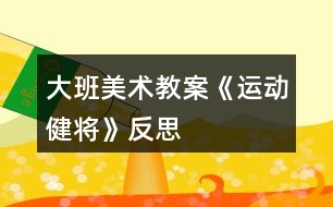 大班美術(shù)教案《運動健將》反思