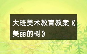 大班美術(shù)教育教案《美麗的樹》