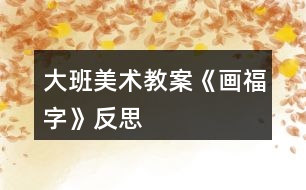 大班美術(shù)教案《畫“?!弊帧贩此?></p>
<h3>1、大班美術(shù)教案《畫“福”字》反思</h3><p> 【活動目標(biāo)】</p><p> 1、感受對字體進(jìn)行藝術(shù)變形以及裝飾的樂趣。</p><p> 2、能根據(jù)“?!弊值墓P劃特點進(jìn)行想象變形、添加、裝飾,發(fā)展幼兒思維的靈活性。</p><p> 3、能認(rèn)真傾聽同伴發(fā)言,且能獨立地進(jìn)行操作活動。</p><p> 4、幼兒能積極的回答問題,增強(qiáng)幼兒的口頭表達(dá)能力。</p><p> 【活動準(zhǔn)備】</p><p> 幼:水彩筆、各色彩卡紙、彩紙、剪刀、膠棒。</p><p> 師:“?!弊值膱D片及資料,范畫。</p><p> 【活動過程】</p><p> 1、談話形式,導(dǎo)入活動。</p><p> 播放樂曲《新春樂》,引起幼兒興趣。并提問:</p><p> “剛才聽到的樂曲和過年有關(guān),叫什么?”“你們喜歡過年嗎?為什么?(教案.出自:快思.教案網(wǎng))在過年期間有一個字,出現(xiàn)的最多,你們猜是什么字?”“說到福字時你們會想到什么?人們?yōu)槭裁匆阉N在門上?”</p><p> 2、欣賞傳統(tǒng)的“?!弊值膱D片,了解“?!钡暮x和結(jié)構(gòu)。</p><p> 3、播放課件,欣賞有趣的“?!弊肿冃?,理解“福”字的結(jié)構(gòu)和變形方法。</p><p> 4、幼兒畫“?!弊植⒎纸M合作裝飾畫面,體會其中的樂趣。</p><p> 師:今天,你們可以選一種自己喜歡的顏色的彩紙,用水彩筆畫出“福”,然后將畫的“?!弊旨粝?,貼在紅色的卡紙上,最后每兩個幼兒為一組,用撕、剪、畫等方式合作完成一幅作品。</p><p> 5、幼兒進(jìn)行創(chuàng)作,教師指導(dǎo)。</p><p> 6、評價幼兒作品,進(jìn)行幼兒小小畫展。</p><p> 活動反思:</p><p> 為了迎接元旦,班級里帶來了各種各樣的燈籠。每個班級張燈結(jié)彩,貼對聯(lián),掛“?!弊?,掛燈籠。對于孩子們來說,他們對燈籠還是很熟悉的,對于這次的水粉寫生畫“新年燈籠”孩子們還是很感興趣的。</p><p> 本次活動的主要目標(biāo)在于:通過觀察和欣賞各種燈籠,能共用水粉筆勾畫出自己喜歡的燈籠造型并且能夠大膽選色,嘗試用水粉平涂或點彩的方法裝飾燈籠。活動開始,請小朋友們談?wù)勥^新年需要什么來裝扮教室,孩子們自然而然就引出了主題。有紅色的小貓咪燈籠,有圓形的小熊燈籠,還有圓形的大紅色燈籠……這些都是孩子們最近在教室里觀察得到的印象。當(dāng)我說,“我們今天來畫燈籠”時,孩子們的眼睛閃爍著興奮與欣喜。第一環(huán)節(jié)出示燈籠時,由于孩子們的注意力全部集中在小動物的燈籠上而忽略的傳統(tǒng)的花燈和大紅燈籠。這個環(huán)節(jié)應(yīng)該傳統(tǒng)的燈籠放一桌,小動物造型的燈籠放一桌,讓幼兒區(qū)觀察。這是我被我忽略的問題。在燈籠的組成部分孩子們都說出了這些燈籠的基本特征,但是唯一的共同處(都有燈籠穗和手提)由于我的提問方式不夠白話,孩子們可能沒有聽懂,都沒有回答上來。在第三環(huán)節(jié)孩子們在作畫的過程中都能運用蘸一蘸,舔一舔,涂一涂;蘸一蘸,舔一舔,點一點的方法去畫自己喜歡的燈籠,但是由于第一環(huán)節(jié)忽略了燈籠的共同特,所以有兩名幼兒在畫好的小動物燈籠后又添加了太陽,草地等東西,這是沒有預(yù)料到的。在最后講評的環(huán)節(jié)也沒有給予間接的否定讓幼兒說出這兩幅作品和其他作品的不同之處,而是一再強(qiáng)調(diào)了動物造型燈籠的特點。</p><p> 本節(jié)課雖然不是很成功,但是為以后的水粉繪畫活動中奠定了一定的基礎(chǔ)。在以后的課程中應(yīng)該做到教師是一個活動的支持者,孩子的引導(dǎo)者,觀察者,要善于發(fā)現(xiàn)、捕捉孩子的經(jīng)驗、信息,適當(dāng)?shù)膶⒆舆M(jìn)行引導(dǎo)、啟發(fā),使活動得以有效地開展。此外,老師也要信任孩子,能大膽的放手讓幼兒自己去發(fā)現(xiàn)、去交流、爭論、質(zhì)疑。另外要讓幼兒多多了解我們偉大祖國的傳統(tǒng)文化。</p><h3>2、大班教案《畫“?!弊帧?/h3><p><strong>【活動目標(biāo)】</strong></p><p> 1、感受對字體進(jìn)行藝術(shù)變形以及裝飾的樂趣。</p><p> 2、能根據(jù)“?!弊值墓P劃特點進(jìn)行想象變形、添加、裝飾,發(fā)展幼兒思維的靈活性。</p><p> 3、增進(jìn)參與環(huán)境布置的興趣和能力,體驗成功的快樂。</p><p> 4、學(xué)習(xí)客觀的評價自己或別人的作品,從而獲得愉快的情緒體驗。</p><p><strong>【活動準(zhǔn)備】</strong></p><p> 幼:水彩筆、各色彩卡紙、彩紙、剪刀、膠棒。</p><p> 師:“?!弊值膱D片及資料,范畫。</p><p><strong>【活動過程】</strong></p><p> 1、談話形式,導(dǎo)入活動。</p><p> 播放樂曲《新春樂》,引起幼兒興趣。并提問:</p><p> “剛才聽到的樂曲和過年有關(guān),叫什么?”“你們喜歡過年嗎?為什么?在過年期間有一個字,出現(xiàn)的最多,你們猜是什么字?”“說到福字時你們會想到什么?人們?yōu)槭裁匆阉N在門上?”</p><p> 2、欣賞傳統(tǒng)的“?!弊值膱D片,了解“?!钡暮x和結(jié)構(gòu)。</p><p> 3、播放課件,欣賞有趣的“?!弊肿冃?,理解“?!弊值慕Y(jié)構(gòu)和變形方法。</p><p> 4、幼兒畫“?!弊植⒎纸M合作裝飾畫面,體會其中的樂趣。</p><p> 師:今天,你們可以選一種自己喜歡的顏色的彩紙,用水彩筆畫出“?!?,然后將畫的“?!弊旨粝?,貼在紅色的卡紙上,最后每兩個幼兒為一組,用撕、剪、畫等方式合作完成一幅作品。</p><p> 5、幼兒進(jìn)行創(chuàng)作,教師指導(dǎo)。</p><p> 6、評價幼兒作品,進(jìn)行幼兒小小畫展。</p><h3>3、大班美術(shù)教案《好朋友畫像》含反思</h3><p><strong>活動要求:</strong></p><p> 1、培養(yǎng)敏銳細(xì)致的觀察力。</p><p> 2、根據(jù)觀察的細(xì)節(jié)畫出同伴。</p><p> 3、培養(yǎng)幼兒初步的創(chuàng)造能力。</p><p> 4、能展開豐富的想象,大膽自信地向同伴介紹自己的作品。</p><p><strong>活動準(zhǔn)備:</strong></p><p> 海報紙、彩色筆。</p><p><strong>觀察與指導(dǎo):</strong></p><p> 1、集體合作為教師畫像。</p><p> 孩子們能有機(jī)會在黑板上用粉筆為老師畫像,十分高興。為了調(diào)動更多的孩子,我讓他們一人畫一個小部分,這樣既為更多的孩子創(chuàng)設(shè)了機(jī)會,又適當(dāng)降低了難度。我發(fā)現(xiàn)連平時很內(nèi)向的孩子也樂意地舉起手,為我作畫。</p><p> 集體創(chuàng)作的結(jié)果是在黑板上的我大腦袋、小圓眼、長披發(fā)、小胳膊小腿,全然一副卡通小老師的模樣,實在談不上一點相似。呵呵,小家伙們可不顧這許多,美滋滋地欣賞著自己的作品——寫真畫。我也忍俊不禁地笑了:“謝謝大家,我很喜歡。”</p><p> 點評:這個環(huán)節(jié)是提醒幼兒重視觀察,細(xì)心捕捉被畫人身上的顯著特征,然后再進(jìn)行創(chuàng)作。當(dāng)然,孩子的寫生能力是有限的,我們不能注重創(chuàng)作的結(jié)果,而在于過程,是否具有寫生的興趣與發(fā)展?jié)撃堋?/p><p> 2、兩人一組仔細(xì)觀察對方畫下彼此模樣。</p><p> 接下來是小朋友為同伴創(chuàng)作了。有了剛才的經(jīng)驗,大家大膽多了(老師都說我們畫得很好)。他們?nèi)齼蓛傻鼐墼谝黄?,商量著誰為誰畫。余晏跑來說:“我和她都畫黃馨蝶”。三個人如何互相合作呢?孩子還沒有這個概念,我告訴他們A—B—C,每個人都能畫別人,也都能被別人畫到,孩子們很樂意接受這個方法。希望遇到類似的問題時,他們能夠有相應(yīng)的經(jīng)驗。</p><p> 鄭凱騰和王葉輝兩人互相繪畫,他們仔細(xì)地觀察對方,敏銳捕捉對方的特征,凱騰的畫面上葉輝正坐在椅子上,胸前掛著胸卡,上面還很認(rèn)真地寫“組長”兩個字。他解釋說:“我是按照葉輝身上組長牌的樣子學(xué)寫下來的?!闭媸莻€聰明的孩子。他們倆的畫沒有色彩,全是線條勾勒,已十分接近寫生作品了。</p><p> 昕宜、樂樂等幾個對色彩感興趣的孩子作品絢麗多彩;幾個能力弱些的孩子也作出了令他們自己滿意的作品;有的小朋友有好幾個好朋友為他寫生,真是人緣好也……</p><p> 最后,他們要求我在畫面上幫著寫下“我的好朋友XXX”??匆娝麄兛鞓返臉幼?,我祝福他們永遠(yuǎn)快樂成長。</p><p><strong>反思:</strong></p><p> 總的來說本次美術(shù)課達(dá)到了預(yù)設(shè)的目標(biāo),在活動中無論是觀察還是孩子自己操作,氛圍都很熱烈,雖然有的孩子動手能力比較差,但是他們都很努力、認(rèn)真,就算孩子的進(jìn)步是一點點,作為教師我們也要鼓勵孩子的進(jìn)步,激勵他們更加努力。</p><h3>4、大班美術(shù)教案《拓印畫》含反思</h3><p><strong>活動目標(biāo):</strong></p><p> 1. 能積極嘗試用不同形狀的材料進(jìn)行組合創(chuàng)作拓印畫,并在操作過程中掌握拓印的方法。</p><p> 2. 感受拓印樂趣和美感,喜歡參與拓印活動。</p><p> 3. 根據(jù)色彩進(jìn)行大膽合理的想象。</p><p> 4.在浸染、欣賞作品中,體驗成功的快樂。</p><p><strong>活動準(zhǔn)備:</strong></p><p> 各種形狀的材料,紅黃藍(lán)綠水粉顏料,抹布,鉛畫紙</p><p><strong>活動過程:</strong></p><p> 一、欣賞拓印畫,感受拓印組合的美</p><p> 1.今天老師帶來了兩幅畫,你看到了什么?</p><p> 2.你覺得它們是什么形狀組合在一起的?</p><p> 3.小結(jié):老師用扇形和長方形變成了太陽,用許多個圓形變成了花朵……</p><p> 二、觀察材料,討論自己要創(chuàng)作的拓印畫,了解拓印的方法</p><p> 1. 出示材料</p><p> 小朋友一定也很能干,老師給每個小朋友準(zhǔn)備了一份材料,你想用哪些形狀變成什么?</p><p> 小結(jié):這些形狀經(jīng)過組合可以成為生活中的許多東西。</p><p> 2. 教師示范拓印的方法</p><p> 剛才小朋友想的都很好,可是這些形狀到底是怎么到白紙上的?</p><p> 小結(jié):小朋友可以選擇各種形狀的材料,需要用到的那一面形狀蘸滿顏料,輕輕印到白紙上,輕輕拿起來放回盒子里。像這樣的畫叫拓印畫。</p><p> 3. 在拓印中要注意什么?</p><p> 小結(jié):當(dāng)你想要另一種顏色時,你可以用另一面。當(dāng)你覺得顏料蘸太多了,可以在邊沿舔一舔。當(dāng)你手臟了時,可以在抹布上擦一擦。</p><p> 三、幼兒操作</p><p> 桌子上放了許多材料,小朋友可以選擇各種形狀的材料用拓印的方法變成一幅漂亮的畫。</p><p> 四、集體欣賞、交流</p><p> 1.教師引導(dǎo)幼兒互相欣賞評議,對畫面清晰、整潔,造型有創(chuàng)意的畫給予鼓勵。</p><p> 2.你喜歡哪幅畫,它用了什么形狀的材料組合在一起的。</p><p><strong>活動反思:</strong></p><p> 本活動是拓印,孩子在活動中的狀態(tài)體現(xiàn)出他們在拓印的經(jīng)驗上是很缺乏的,他們并不了解這些工具和顏色,甚至該怎么用都不太清楚,只是根據(jù)自己的已有經(jīng)驗在印。但是我的講解還不夠清晰,幼兒在操作時不太明確,加入一些個別幼兒的示范會更好。</p><h3>5、大班美術(shù)教案《樹葉添畫》含反思</h3><p><strong>活動目標(biāo):</strong></p><p> 1、幼兒能根據(jù)樹葉的形狀進(jìn)行想象,并通過組合構(gòu)成各種畫面,并能用拓印、壓印、拼貼等方法制作葉子畫。</p><p> 2、幼兒能充分發(fā)揮想象,大膽嘗試創(chuàng)作出與眾不同的作品。</p><p> 3、大膽嘗試?yán)L畫,并用對稱的方法進(jìn)行裝飾。</p><p> 4、感受作品的美感。</p><p><strong>活動準(zhǔn)備:</strong></p><p> 1、與幼兒共同收集各種葉子。</p><p> 2、制作材料:白紙、顏料、鉛筆、雙面膠等。</p><p> 3、CAI課件</p><p><strong>活動過程:</strong></p><p> 一、創(chuàng)設(shè)氛圍,引起幼兒興趣。</p><p> 師:秋天到了,你發(fā)現(xiàn)樹上的葉子有什么樣的變化嗎?(請幼兒說說、唱唱、表演一下樹葉飄落的情景)</p><p> 二、引導(dǎo)幼兒觀察樹葉,進(jìn)行合理想象。</p><p> 1、請幼兒找一找自己喜歡的樹葉并說一說它像什么。(幼兒自己尋找、想象)</p><p> 2、觀看CAI課件,欣賞、拓寬幼兒的思維。</p><p> 三、幼兒制作葉子畫。</p><p> 老師觀察幼兒選用的樹葉與表現(xiàn)的事物是否相符合,指導(dǎo)能力弱的幼兒合理構(gòu)圖,表現(xiàn)事物特征。</p><p> 〔這一環(huán)節(jié)是在前一環(huán)節(jié)的基礎(chǔ)上進(jìn)行選擇性的創(chuàng)造制作,對孩子們來說,這種充滿自信和自主的操作同樣具有想象、創(chuàng)造性的成分,選擇不同的方法進(jìn)行操作可以使幼兒按目前的心理需要(成功需要、嘗試需要)選擇不同的方式,在已有的基礎(chǔ)上將自己的創(chuàng)造向前推進(jìn)一步,從而獲得心理上的滿足,體驗成功的喜悅?!?/p><p> 四、展示幼兒作品,幼兒自評。</p><p> 傾聽幼兒介紹,提出恰當(dāng)意見。</p><p><strong>教學(xué)反思</strong></p><p> 本次活動能很好的達(dá)到目標(biāo)要求。首先,我設(shè)計本次活動的內(nèi)容對于中班孩子來說是很新鮮的很有吸引力的,因此,幼兒在整個活動過程中興致高昂,始終保持著濃厚的探究狀態(tài),形成活躍的課堂氛圍。其次,活動圍繞主題環(huán)環(huán)相扣,形成良好的師幼互動形勢,再次,本活動以10個小朋友為一小組進(jìn)行集體制作,每一位幼兒都能很好地融入其中,提高團(tuán)結(jié)協(xié)作的能力,增強(qiáng)幼兒集體榮譽(yù)感,作品效果不錯。不足之處:1、幼兒初次嘗試樹葉帖畫活動,手工粗糙,不夠細(xì)致。2、動手制作時間較長,針對這些不足,教師應(yīng)多開展帖畫這方面的活動,俗話說:“熟能生巧”嘛。</p><h3>6、大班美術(shù)教案《名畫欣賞》含反思</h3><p><strong>活動目的:</strong></p><p> 1、通過欣賞名畫,讓幼兒感受美,并能用較豐富的語言描述自己的想法與感受。</p><p> 2、讓幼兒模仿畫面的構(gòu)圖、造型,從而掌握繪畫中的一些技巧。</p><p> 3、鼓勵幼兒樂于參與繪畫活動,體驗繪畫活動的樂趣。</p><p> 4、鼓勵幼兒大膽正確的上色。</p><p><strong>活動準(zhǔn)備:</strong></p><p> 名畫課件,幼兒繪畫工具。</p><p><strong>活動過程:</strong></p><p> 1、與幼兒回憶畫過的人有哪些樣子。</p><p> 2、演示名畫《大碗島的星期天》,引導(dǎo)幼兒欣賞:</p><p> (1) 你在畫中看到了什么?</p><p> (2) 這些人在干什么?他們有些什么樣的姿態(tài)?你能不能表演一下?</p><p> (3) 這是什么季節(jié)?你能猜出他們在什么地方?有什么樣的風(fēng)光?</p><p> (4) 從畫面上你能看出這是在一天中的什么時候?</p><p> (5) 畫面上用了哪些線條?這些線條是朝哪些方向延伸的?看上去有什么感覺?</p><p> (6) 畫家畫這幅畫用了哪些顏色?這些顏色在畫面上是怎樣安排的?</p><p> (7) 畫家是怎么安排畫面的?(前面畫了些什么?后面畫了些什么?看上去一樣大嗎?哪個看上去更清楚些?為什么?)</p><p> (8) 看完整幅畫后,你感覺怎么樣?給這幅畫起個名字。</p><p> (9) 教師配樂朗誦解說詞,讓幼兒充分感受這幅畫的意境。</p><p> 3、讓幼兒模仿這幅畫的構(gòu)圖方式繪畫〈〈快樂的秋游〉〉。</p><p><strong>附解說詞:</strong></p><p> 這是一個陽光明媚的星期天,人們從四面八方來到了風(fēng)景優(yōu)美的大碗島,這里有綠油油的草地,茂密的樹林,蘭色的、清澈的河水在四周靜靜流淌著,河面上蕩漾著幾葉小舟;這里有各色各樣的人,男的、女的、老人、小孩,他們有的坐著輕聲交談,有的躺著休息,有的在河邊釣魚,有的在悠閑地散步……我躺在這片嫩綠的草地上,就象躺在柔軟的地毯上,舒服極了;我閉上眼睛,聽到風(fēng)吹過樹葉的沙沙聲,從樹枝上傳來小鳥動聽的歌聲,人們隱隱約約講話的聲音,河面上小船劃過水的聲音……陽光暖暖地照在我的身上,象媽媽的手輕輕撫摸我的臉,我還聞到了花草淡淡的清香,我全身放松極了,這真是美妙的休息,我想永遠(yuǎn)逗留在這里。</p><p><strong>活動觀察記錄與反思:</strong></p><p> 這幅名畫所傳遞的信息非常豐富,因此在欣賞活動中幼兒的對話也很精彩,特別是在分析這幅畫的構(gòu)圖時,幼兒找到了許多的對比關(guān)系:大的人在前面、小的人在后面,近的人明顯、遠(yuǎn)的人模糊,明暗的對比,(人物)高矮的對比,多少的對比(有的地方人多,有的地方人少),粗細(xì)對比,胖瘦對比,直線(地平線)與曲線(河岸線)的對比,綠色和紅色的對比……孩子們的觀察力和分析能力真令我嘆服!</p><p> 到目前為止,幼兒已進(jìn)行了六次的名畫欣賞活動,開始呈現(xiàn)出不同的發(fā)展水平,有的幼兒還只停留在對作品某一個細(xì)節(jié)的注意,有的能較好地描述畫面,有的能對作品進(jìn)行形式分析(即造型、色彩、構(gòu)圖的分析),有小部分的幼兒甚至能理解作品所蘊(yùn)含的內(nèi)在意義。因此,在欣賞活動中,有的幼兒只能維持很短時間的注意,有的幼兒卻能自始至終保持很高的熱情,實現(xiàn)積極的互動。怎樣對不同發(fā)展水平的幼兒進(jìn)行相應(yīng)的指導(dǎo),是我在以后的欣賞活動中需要解決的問題。</p><h3>7、大班美術(shù)教案《種子貼畫》含反思</h3><p><strong>活動目標(biāo):</strong></p><p> 1、嘗試用綠豆、赤豆,進(jìn)行種子貼畫。</p><p> 2、體驗創(chuàng)作的快樂。</p><p> 3、培養(yǎng)幼兒的技巧和藝術(shù)氣質(zhì)。</p><p> 4、體驗想象創(chuàng)造各種圖像的快樂。</p><p><strong>活動準(zhǔn)備:</strong></p><p> 1、每桌綠豆、赤豆各一盒,若干勾畫了物體輪廓作品、雙面膠。</p><p> 2、背景音樂。</p><p><strong>活動過程:</strong></p><p> 1、欣賞“種子貼畫”范例。</p><p> 師:“你喜歡哪幅畫?它用了哪些豆豆?”了解可以用一種豆或兩種豆交替排列,也可以用一種豆貼出輪廓,細(xì)小的部分用另一種豆。</p><p> 2、教師示范,勾畫物體輪廓,要求幼兒畫的要大。</p><p> 3、教師提出要求:</p><p> (1)可以選擇老師提供的紙來貼,也可以自己設(shè)計,勾畫時要畫的大一點。</p><p> (2)粘貼時,不用取很多豆子,豆子落到桌子要揀起來。</p><p> (3)全部粘貼后,用手掌輕輕地壓一下。</p><p> 4、幼兒操作,教師巡回指導(dǎo)。</p><p> 提醒幼兒粘貼豆子時,手不要壓到雙面膠上,以免粘不住。</p><p> 5、展示作品,幼兒相互交流自己喜歡的作品。</p><p><strong>活動反思:</strong></p><p> 由于原來的“豆豆藝術(shù)”是區(qū)域化活動,給相片做相框、種子貼畫,在提供的材料上沒有兼顧到能力差的幼兒,所以在粘貼時豆豆是擠在一起,看不出所貼的物體形象;黃豆太大,粘上去后,當(dāng)作品拿起來時,卻掉了下去,而重新設(shè)計、組織的活動,有了較好的效果,當(dāng)作品貼到柜面上時,孩子們看到了一幅幅形象逼真的“輪船、小熊、房子、火箭、蠟筆。。。。。。真正體驗到了創(chuàng)作帶來的快樂,同時也提醒我們所提供的材料的難度要與孩子日常經(jīng)驗相結(jié)合,對幼兒的技能要求也要作出正確的評估,觀察、了解孩子的需要是一個前提條件,只有通過細(xì)心的觀察,知道孩子到底需要什么,才能為他們提供適合的材料,讓他們積累學(xué)習(xí)的經(jīng)驗和方法,從而不斷增強(qiáng)他們的自信心。</p><p> 原來的粘貼相框的活動只是單一的技能要求以直線條為主,這一操作任務(wù)對孩子已經(jīng)不再具有挑戰(zhàn)性了,這就向我們發(fā)出信號,提醒我們要調(diào)整材料,作出應(yīng)答。這正是《綱要》中提倡的教師在組織實施教育活動時應(yīng)“關(guān)注幼兒在活動中的表現(xiàn)和反應(yīng),敏感的覺察他們的需要,及時以適應(yīng)的方式應(yīng)答,形成合作探究式的師幼互動?!?/p><h3>8、大班美術(shù)教案《麥稈畫》含反思</h3><p><strong>活動目標(biāo):</strong></p><p> 1、學(xué)習(xí)“麥稈畫”制作的一些簡單技能,初步嘗試用麥稈粘貼作畫。</p><p> 2、發(fā)揮幼兒的想象力和創(chuàng)作力,體驗創(chuàng)作的樂趣,感受成功的喜悅。</p><p> 3、鼓勵幼兒與同伴合作繪畫,體驗合作繪畫的樂趣。</p><p> 4、引導(dǎo)幼兒能用輔助材料豐富作品,培養(yǎng)他們大膽創(chuàng)新能力。</p><p><strong>活動準(zhǔn)備:</strong></p><p> 1、麥稈、剪刀,雙面膠、抹布和廢紙簍。</p><p> 2、范例作品。用麥稈編制的物件。</p><p><strong>活動過程:</strong></p><p> 一、引題</p><p> 今天老師給大家?guī)砹艘晃簧衩氐目腿?,請大家一起來看看它是誰呀?(麥子)</p><p> 1、小朋友來說說這些麥子有什么用?(作糧食,磨成粉做面包等)</p><p> 2、那你覺得麥稈有什么用?(作燃料,作掃帚),還能用來做什么?(出示編制的麥稈編制品)。</p><p> 3、麥稈是很有用的材料,很好玩,還可以派大用場,用來作畫呢,我們一起用麥稈作畫吧。</p><p> 二、講解,示范</p><p> 1、出示范例圖一:</p><p> 請幼兒欣賞三幅作畫步驟范例畫,讓幼兒說說三角形圖案添幾根變成什么?(幼兒講述和想象)</p><p> 2、出示的范例二:(粘有雙面膠)</p><p> 老師豎粘一麥稈,問:這可以變成什么?幼兒想象并說說長方形、正方形圖案添幾根變成什么?(幼兒講述和想象)。(老師示范粘貼一電視機(jī)或冰箱)</p><p> 3、出示麥稈組合范例畫:</p><p> 問:我們一起來看看老師把麥稈變成了什么?它們是由哪些圖形組成的?(幼兒講述)</p><p> 三、幼兒創(chuàng)作部分</p><p> 1、讓我們也來作一幅畫吧,你準(zhǔn)備在紙上面用各種圖形變上一些什么東西?</p><p> 2、請大家先想好畫的內(nèi)容,再自己挑一張喜歡的底板紙,然后請你剪下合適的長度,試試把圖形先擺好。然后粘貼上去?,F(xiàn)在我們就開始作畫吧。</p><p> 3、幼兒動手操作部分,老師巡回觀察,適當(dāng)指導(dǎo)和提醒。</p><p> 4、請幼兒將作品完成后張貼起來,鼓勵幼兒欣賞自己和別人的作品。</p><p> 四、師幼共評作品</p><p> 1、老師先以大拇指為獎勵,表明態(tài)度,再請幼兒一起作評委,自己將大拇指獎給自己最喜歡的作品。</p><p> a.(哇,大家的作品真棒呀,我最喜歡這幅畫,它是由xx形和xx形組成的,這是誰的作品呀?老師說得對嗎?真好,老師獎給你一個大拇指.)</p><p> b.(我也喜歡這幅作品,這是誰的作品呀?你喜歡麥稈畫嗎?真不錯,老師也獎給你一個大拇指.)</p><p> c.(這幅作品也很棒,這是誰的作品呀?我們請小畫家自己來介紹一下自己的作品吧.)(好,老師也獎給你一個大拇指.)</p><p> d.(哇,還有那么多的作品也想得到小朋友們的大拇指,你們仔細(xì)看看,你認(rèn)為最棒,最喜歡的畫在哪里?想好了就把拇指獎給這幅作品.4---6個幼兒為一次,分批獎大拇指,直至全部幼兒都獎好拇指)</p><p> 2、幼兒一起評出最棒的小朋友們最喜歡的作品,用相框標(biāo)起來,將作品上墻展覽作品。我們一起看看得大拇指最多的作品在哪里,一起把作品帶到教室貼起來給大家欣賞吧!</p><p><strong>活動反思:</strong></p><p> 本次活動我采用多媒體,使孩子們的視線立即集中到畫面,一幅幅美麗的麥秸畫映入他們的眼簾,孩子們不約而同的發(fā)出“哇!好美”的贊嘆聲,同時也激發(fā)了他們的觀察興趣。孩子們爭先恐后的說著自己喜歡的畫。孩子們大膽地發(fā)表了自己對藝術(shù)品的欣賞觀點和對藝術(shù)的獨特理解。接著,引導(dǎo)孩子們用麥稈作畫的興趣。放著優(yōu)美音樂,讓幼兒在老師為他們準(zhǔn)備好的底版上制作麥桿畫,意境非常地棒。在這個過程中,老師扮演的是配角,適當(dāng)?shù)慕o予幫助,如在孩子做的大樹畫面上,引導(dǎo)他添加一些簡單事物等。使畫面更豐富。最后講評環(huán)節(jié),我讓孩子們介紹一下你的作品。你用麥稈做了什么?(將幼兒的作品展示在黑板上)在介紹自己或是他人作品的過程,也是小朋友的作品都很棒,想不想和你的作品合影留念呀?今天是我們小朋友第一次嘗試做麥桿畫,做成這樣已經(jīng)很不錯了,下次一定做得更好,我們把畫拿到教室里布置出來吧!整個活動開展地比較有連貫性、多媒體的運用,起到了增強(qiáng)幼兒活動興趣的作用,發(fā)揮了多媒體在教學(xué)里的互動效應(yīng),調(diào)動了孩子的參與性和積極性。麥稈和皺紙等的材料準(zhǔn)備,放手讓孩子操作,使孩子通過自己的生活經(jīng)驗,選擇自己喜歡的事物進(jìn)行創(chuàng)作。</p><p> 本次活動在導(dǎo)入環(huán)節(jié)過于糾結(jié),比較太多,教師的指導(dǎo)語還應(yīng)加強(qiáng),特別是幼兒操作的環(huán)節(jié),教師的指導(dǎo)很重要,如何用語言進(jìn)行指導(dǎo)是我下次活動要思考的。</p><h3>9、大班美術(shù)教案《刮畫》含反思</h3><p><strong>教學(xué)目標(biāo):</strong></p><p> 1、教給幼兒刮畫的基本技能,并學(xué)習(xí)用刮畫的形式來反映環(huán)保內(nèi)容。</p><p> 2、通過活動,讓幼兒知道環(huán)境保護(hù)的重要性,教育幼兒要保護(hù)環(huán)境。</p><p> 3、激發(fā)幼兒的想象力與創(chuàng)造力。</p><p> 4、在創(chuàng)作時體驗色彩和圖案對稱帶來的均衡美感。</p><p> 5、鼓勵幼兒與同伴合作繪畫,體驗合作繪畫的樂趣。</p><p><strong>教學(xué)準(zhǔn)備:</strong></p><p> 1、圖片一張、(愁眉苦臉的垃圾房)磁帶、錄音機(jī)。</p><p> 2、每人一張涂好色的底板紙一張。</p><p> 3、刮畫工具人手一套(圓珠筆與削尖的塑料管各一根)。</p><p><strong>教學(xué)過程:</strong></p><p> 一、通過故事《垃圾房的苦惱》引出課題。</p><p> 1、老師作高興狀,提問:小朋友,你們看看,老師的臉上是什么表情?(高興)今天,老師很高興,因為有這么多客人到我們幼兒園來作客,小朋友,你們一定也很高興,個個臉上都笑咪咪的,可是,你們瞧,它的臉上是什么表情?</p><p> 2、老師出示圖片(圖片上是愁眉苦臉的垃圾箱)提問:</p><p> (1)這是誰呀?它的臉上是什么表情?(不高興、煩惱)(2)垃圾房為什么不高興呢?它有什么煩惱?讓我們一起來聽聽看。</p><p> 3、放故事磁帶《垃圾房的煩惱》。</p><p> 4、聽完故事后提問:小朋友,垃圾房有什么煩惱呀?(幼兒講述)5、師:垃圾房有這么多的煩惱,你們有什么好辦法幫助它嗎?</p><p> 二、提出刮畫要求,幼兒操作。</p><p> 1、提出刮畫師:現(xiàn)在的環(huán)境問題有許多,除了垃圾房以外,還有水呀,空氣呀,樹木,動物,它們也都有同樣的煩惱,就是有些人不懂得愛護(hù)它們,不懂得保護(hù)環(huán)境的重要性,那么,讓我們一起來幫助它們好不好?今天,就請小朋友用刮畫的方法把你想出來的方法,想告訴大家的話畫出來,用你們的畫告訴大家要保護(hù)環(huán)境,愛護(hù)我們的家園。</p><p> 2、提出刮畫要求:</p><p> 師:老師為你們準(zhǔn)備好了一張刮畫底板和刮畫工具,你們就可以用這些東西畫出美麗的刮畫,內(nèi)容有許多,一切與環(huán)保有關(guān)的內(nèi)容都可以畫。</p><p> 三、幼兒作畫,老師巡回指導(dǎo)(放輕松音樂)。</p><p> 要求幼兒能運用粗細(xì)線條等手段刮出生動的物體形象。</p><p> 四、請個別幼兒介紹自己的作品內(nèi)容。</p><p> 師:現(xiàn)在,小朋友的刮畫基本上都完成了,那么,請你說說看,你的畫要告訴大家什么?(請若干幼兒講述)</p><p><strong>活動反思:</strong></p><p> 《刮畫》主要目標(biāo)是讓學(xué)生了解刮畫作品的特點和工具的使用方法;培養(yǎng)學(xué)生的創(chuàng)新意識和探究能力;感受色彩變化的美感,增強(qiáng)審美能力。</p><p> 在課堂上我采用了引導(dǎo)學(xué)生自主探究的學(xué)習(xí)方法,使學(xué)生成功的學(xué)習(xí)到了刮畫的方法,體驗到學(xué)習(xí)的樂趣。自主學(xué)習(xí)的基本理念是從以學(xué)生為中心出發(fā)的,充分尊重學(xué)生自主性。在本課的學(xué)習(xí)全過程中,我始終嘗試運用這一理念,體現(xiàn)自主學(xué)習(xí)。</p><p> 一、 激發(fā)興趣,引導(dǎo)學(xué)生積極參與。</p><p> 興趣是學(xué)習(xí)的動力,引導(dǎo)學(xué)生積極參與到美術(shù)學(xué)習(xí)的全過程中,這種動力是必不可少的。課前參與往往被學(xué)生所忽視,而刮畫一課的課前準(zhǔn)備很重要,需要準(zhǔn)備一些小工具。為了讓孩子們主動地參與準(zhǔn)備活動,我先展示了他們的繪畫作品,然后說:“你們知道嗎?不用筆也能畫畫?!焙⒆觽兊暮闷嫘谋徽T發(fā)起來,再布置準(zhǔn)備所要工具。教師只是說請同學(xué)們準(zhǔn)備一些象釘子、牙簽之類的,能夠在紙上畫出痕跡的小工具。孩子們的興趣非常濃厚,上課時帶來了鑰匙、小梳子、毛衣針、等各式各樣的小工具,為學(xué)習(xí)新知識做好了充分的準(zhǔn)備。這樣設(shè)計讓孩子變被動參與課前準(zhǔn)備為主動參與課前準(zhǔn)備,提高了實效 。</p><p> 二、自主探究體,體驗成功的喜悅。</p><p> 自主學(xué)習(xí)過程中,知識是通過學(xué)生主動學(xué)習(xí)而獲得的。課堂上,學(xué)生在欣賞了美麗的刮畫作品后都非常激動,不由自主的拿出小工具躍躍欲試。此時教師直接提出探究學(xué)習(xí)的問題:小工具在紙上會出現(xiàn)什么不同效果?那種工具刮出的線條又快又好?學(xué)生根據(jù)所提供的問題進(jìn)行有探究性的學(xué)習(xí)活動。通過小組合作探究,孩子們得出了結(jié)論:工具的粗細(xì)不同,刮出線條的粗細(xì)就不同;利用牙簽刮出的線條又快又好。此時教師對孩子們的探究成果給與充分的肯定,并請小組成員談一談探究過程,演示探究結(jié)果。孩子們體驗了合作探究的過程及成功的喜悅,甚至在創(chuàng)作過程中,有的孩子還在探究,有的興奮地說:“老師您看,我用銅錢的側(cè)面刮,特別快!”有的自豪地說:“我用指甲也能刮?!焙⒆觽冊跓o拘無束的氛圍里自主的探究,引發(fā)創(chuàng)作靈感,培養(yǎng)良好的個性和創(chuàng)新精神。</p><p> 以上兩點可以說是我上《有趣的刮畫》一課中比較成功的地方。下面再談?wù)務(wù)n中的不足之處。首先,“處理好粗細(xì)線條的排列及畫面中點、線、面的關(guān)系”是本堂課的重點,也是個難點。很多學(xué)生擅長從構(gòu)圖的角度出發(fā),以純線條的形式來表示畫面的輪廓,而缺少對畫面的點、線、面的具體形式的處理,畫面顯得比較單調(diào)。 二、課堂評價不夠充分。學(xué)生積極性很高,都想展示、講述自己的畫,但是教師給孩子展示的時間較少。教師應(yīng)對課堂教學(xué)評價給予一定的時間,讓學(xué)生能當(dāng)堂感受、評論,盡情享受刮畫帶來的樂趣。</p><h3>10、大班美術(shù)教案《畫味道》含反思</h3><p><strong>活動目標(biāo):</strong></p><p> 1.通過嘗味、說味、畫味活動,啟發(fā)幼兒發(fā)揮想象力。</p><p> 2.引導(dǎo)幼兒大膽地運用語言及不同的線條、形狀、顏色大膽構(gòu)圖,表達(dá)自己品嘗味道的感受。</p><p> 3.培養(yǎng)幼兒的想象力、創(chuàng)造力和審美能力。</p><p> 4.會用它們大膽地進(jìn)行藝術(shù)表現(xiàn)與創(chuàng)造,喜歡裝飾。</p><p> 5.體驗運用不同方式與同伴合作作畫的樂趣。</p><p><strong>活動準(zhǔn)備:</strong></p><p> 各種味道的食品(酸、甜、苦、辣);各種水果標(biāo)志;百味箱;水粉筆;水粉顏料;畫紙及作畫工具;作畫時輕松愉快的音樂磁帶。</p><p><strong>活動過程:</strong></p><p> 一、幼兒進(jìn)入活動現(xiàn)場(幼兒分成蘋果、橘子、桃子、香蕉回隊)</p><p> 1.小朋友們好!歡迎來到“猜一猜,畫一畫”的節(jié)目現(xiàn)場。我是節(jié)目主持人小張姐姐,首先讓我來介紹我們的來賓:蘋果隊,歡迎你們!橘子隊,歡迎你們!桃子隊,歡迎你們!香蕉隊,歡迎你們!</p><p> 2.現(xiàn)在,我們進(jìn)入第一個環(huán)節(jié)“我猜,我猜,我猜猜猜”</p><p> 二、嘗嘗味道,說說味道,猜猜味道</p><p> 1.你們平時都嘗過什么味道呢?(引導(dǎo)幼兒回答各種不同的味道)</p><p> 2.教師嘗味,請幼兒猜(出示百味箱)</p><p> 師:這個百味箱里裝有酸、甜、苦、辣各種不同的味道,小張姐姐先來嘗一嘗,請你們注意我的表情,猜一猜我嘗到什么味道。</p><p> 剛剛我嘗的是甜味,我馬上想起和小朋友們一起過六一兒童節(jié)高高興興的樣子。</p><p> 3.幼兒進(jìn)行游戲,猜對的幼兒可以為本隊增添一個水果。</p><p> 4.教師小結(jié)參賽隊得分情況。</p><p> 三、嘗嘗味道,想想味道,畫畫味道</p><p> 1.下面,我們進(jìn)入第二個環(huán)節(jié)“我畫,我畫,我畫畫畫”</p><p> 2.和同伴分享自己嘗到的味道</p><p> 師:每一個小朋友都嘗一嘗碟子里的味道,然后閉上眼睛感受一下,再和身旁的小朋友說一說你嘗到的味道。</p><p> 3.教師啟發(fā)幼兒作畫</p><p> 師:味道是可以用筆畫出來的,有一次,我去吃火鍋,紅紅的辣椒湯火辣辣的,辣得我直冒汗,好象看到了一團(tuán)火在燃燒。后來,我找來一杯冰水,一口氣喝下去,感覺很清涼,這時,我眼睛就出現(xiàn)了一個雪天,冰冰涼涼的。</p><p> 4.幼兒作畫(教師說明作畫要求,并啟發(fā)幼兒大膽落筆)</p><p> 四、說說味道</p><p> 1.將畫展示到黑板上并介紹自己的畫</p><p> 2.相互觀摩,交流誰畫的味道最有趣</p><p> 五、活動結(jié)束</p><p> 師:今天,小朋友都把自己嘗到的味道畫出來了,真有趣,小張姐姐在我們教室也準(zhǔn)備了許多不同的味道,我們一起去嘗嘗!</p><p><strong>活動反思:</strong></p><p> 本次活動我根據(jù)自己本身的實際情況選擇,由于我語言組織能力欠缺,所以選擇了這次美術(shù)活動。但是實際上下來之后,我發(fā)現(xiàn)我講得部分時間過長,幼兒自己創(chuàng)作的時間過短,沒有將幼兒教育中以幼兒為主體的特點體現(xiàn)出來。在展示PPT表情這一環(huán)節(jié)中,我引導(dǎo)幼兒一起學(xué)一學(xué)不同的表情,可能由于我比較緊張,有點沒放開,酸甜苦辣四個表情都沒有做到位。還有在第三環(huán)節(jié)中,我只提供了甜甜的畫和苦苦的畫,素材太少,導(dǎo)致幼兒在創(chuàng)作過程中好像都沒有理解我的意思,我發(fā)現(xiàn)大多數(shù)幼兒都是畫的表情,比較單一。而我本次活動的目的主要是讓幼兒感受不同的味道,并畫出你最喜歡的味道的創(chuàng)作畫,不是單一的畫表情。最后在幼兒展示的時候,有的幼兒說話都沒有完整,我由于緊張也沒有注意,事后才發(fā)現(xiàn)。還有我上課聲音太輕,小動作太多,以后還需改進(jìn)!總體來說,本次活動不是很成功。</p><h3>11、大班美術(shù)教案《樹葉剪貼畫》含反思</h3><p><strong>活動設(shè)計背景</strong></p><p> 我的孩子中,有一部分孩子很愛采摘校園內(nèi)的花朵,樹葉來玩。跟他講樹木的作用吧,這些深刻的道理,孩子們不可能領(lǐng)會的,他們一到下課就去玩樹葉,有的孩子是撿飄落的,有的孩子撿不到就干脆摘樹葉。有一次,我看見一個孩子在一邊疊樹葉,一邊說“我的小山長高啦!”看著他很有成就感的樣子,加上一片紅彤彤的楓葉落在我的手上。我對著校園內(nèi)的各種花草樹木沉思:這不是很好的教學(xué)素材嗎?于是我開始籌備我的樹葉剪貼畫。</p><p><strong>活動目標(biāo)</strong></p><p> 1、認(rèn)識樹木的美化生活的作用。</p><p> 2、提高還自己動手能力和大膽創(chuàng)作的能力。</p><p> 3、活動中,培養(yǎng)孩子愛護(hù)花草樹木的環(huán)保意識,從而熱愛大自然。</p><p> 4、嘗試將觀察對象基本部分歸納為圖形的方法,大膽表現(xiàn)它們各不相同的特征。</p><p> 5、愿意參加美術(shù)活動,感受繪畫活動的快樂。</p><p><strong>教學(xué)重點、難點</strong></p><p> 1、難點: 孩子喜歡自己動手和大膽創(chuàng)作的能力</p><p> 2、重點: 通過這次活動,培養(yǎng)孩子熱愛大自然。</p><p><strong>活動過程</strong></p><p> 1、出示花草樹木點綴下的優(yōu)美風(fēng)景。說說誰把這些地方打扮得如此美麗?</p><p> 2、演繹氣候的干旱,風(fēng)沙卷起,綠地變沙漠的過程,老師一邊講解綠地是怎樣一步步變成沙漠的。</p><p> 3、小結(jié):花草樹木可以把我們生活的地方打扮得很美麗。</p><p> 4、出示樹葉剪貼畫的作品。激起孩子創(chuàng)作的欲望。</p><p> 5、出示早已為孩子們準(zhǔn)備好的樹葉。各種樹葉,各種顏色。帶孩子們在西山下的樹林里收集自己喜歡的樹葉。強(qiáng)調(diào)一定是要自己撿來的。</p><p> 6、指導(dǎo)孩子進(jìn)行創(chuàng)作。老師巡視。</p><p> 7、作品展示。評出好的作品。</p><p> 8、活動小結(jié) :花草樹木,不但可以打扮我們的生活,保護(hù)環(huán)境,還是我們很好進(jìn)行的美術(shù)創(chuàng)作的很好材料呢!我們應(yīng)該愛護(hù)他們。</p><p> 9、延伸教育:出示被孩子折斷的樹枝,花朵。用他們編一個童話故事,自述遭遇。</p><p><strong>教學(xué)反思</strong></p><p> 縱觀整個活動來看,我有收獲,也有不足。表現(xiàn)在:</p><p> 1、活動的本生很有意義,孩子有了一次動手動腦的實踐機(jī)會。孩子們在看片子時,通過生動的講解,畫面的展示,觸到了孩子那可本來善良的心。他們喜愛花草樹木,憎恨風(fēng)沙,干旱。在動手創(chuàng)作樹葉剪貼畫時,孩子的興趣盎然。個個都躍躍欲試的樣子。這符合孩子的好動的特點。我做到了,讓孩子在玩中認(rèn)知,感悟,創(chuàng)作。思想教育做到了潤物細(xì)無聲。</p><p> 2、由于對活動的設(shè)計的不完善,在活動中,我忽視了孩子操作能力弱的特點,費時過長,孩子在貼樹葉時粗糙,不夠美觀。有的孩子完成不了自己的作品,還沒有在玩中轉(zhuǎn)過神來。</p><p> 3、若果我重新上這節(jié)課,我會把它分成兩個部分。重點放在指導(dǎo)學(xué)生的動手剪貼上,二不會分過多的精力在思想教育的啟發(fā)上。</p><h3>12、大班美術(shù)教案《小蜜蜂畫像》含反思</h3><p><strong>【活動目標(biāo)】</strong></p><p> 1、學(xué)習(xí)畫小蜜蜂的基本步驟及方法,感受和諧的色彩搭配帶來的美感,鼓勵幼兒大膽表達(dá)自己的想法,體會美術(shù)活動帶來的樂趣。</p><p> 2、了解蜜蜂是一種昆蟲。體會蜜蜂不畏辛苦采花釀蜜,熱愛勞動的良好品質(zhì),培養(yǎng)幼兒熱愛勞動的精神。</p><p> 3、引導(dǎo)幼兒能用輔助材料豐富作品,培養(yǎng)他們大膽創(chuàng)新能力。</p><p> 4、培養(yǎng)幼兒良好的作畫習(xí)慣。</p><p><strong>【活動重難點】</strong></p><p> 1、重點:畫小蜜蜂的基本步驟及方法。</p><p> 2、難點:感受和諧色彩搭配帶來的美感。</p><p><strong>【活動準(zhǔn)備】</strong></p><p> 經(jīng)驗準(zhǔn)備:</p><p> 1、師生共同收集蜜蜂的有關(guān)資料,使幼兒對蜜蜂有所了解。</p><p> 2、在區(qū)角中建立一個“關(guān)于蜜蜂”的活動區(qū)。</p><p> 物質(zhì)準(zhǔn)備:</p><p> 1、真實的蜜蜂圖片。</p><p> 2、幼兒每人一盒水彩筆或油畫棒,勾線筆,圖畫紙。</p><p><strong>【活動過程】</strong></p><p> 一、激趣導(dǎo)入。</p><p> 小朋友,老師帶來了一段非常精彩的舞蹈,你們想看嗎?教師表演舞蹈《小蜜蜂》,引出課題。今天就讓我們來認(rèn)識一下小蜜蜂。</p><p> 二、談話活動。</p><p> 1、觀察小蜜蜂的樣子。</p><p> 出示蜜蜂的圖片,引導(dǎo)幼兒按一定的順序仔細(xì)觀察,與大家分享自己的發(fā)現(xiàn)。說出蜜蜂的身體構(gòu)造,了解蜜蜂是一種昆蟲。</p><p> 2、說說小蜜蜂每天都在做什么?</p><p> 鼓勵幼兒大膽發(fā)表自己的見解。</p><p> 引導(dǎo)幼兒發(fā)現(xiàn)蜜蜂勤勞的品質(zhì),繼而學(xué)習(xí)蜜蜂熱愛勞動的良好品質(zhì)。</p><p> 三、給小蜜蜂畫像。</p><p> 1、出示蜜蜂圖片,說說應(yīng)該怎樣給小蜜蜂畫像。</p><p> 引導(dǎo)幼兒總結(jié)出繪畫小蜜蜂的步驟:</p><p> (1)先畫身體部分:分別是頭部、胸部、腹部;注意它們各部分形狀的不同;</p><p> (2)再畫翅膀和腿部:翅膀是透明的有花紋,六條腿兩兩相對,位置不同;</p><p> (3)最后畫眼睛和觸角:注意觸角的形狀。</p><p> 2、小朋友說得很好,老師也總結(jié)了畫小蜜蜂的方法,現(xiàn)在我就來給小蜜蜂畫像,請你仔細(xì)觀察繪畫的步驟好嗎。</p><p> 3、小朋友是不是也想給小蜜蜂畫像呢,那么現(xiàn)在讓我們行動起來吧。幼兒自由作畫,教師巡回指導(dǎo)。</p><p> 4、為你的小蜜蜂穿上最漂亮的衣服。</p><p> 出示兩幅色彩搭配不同的蜜蜂圖片,引導(dǎo)幼兒感受不同的色彩搭配帶給人不同的視覺感受,進(jìn)而體會和諧的色彩搭配帶來的美感。啟發(fā)幼兒根據(jù)生活經(jīng)驗自由搭配顏色。</p><p> 5、請幼兒介紹一下自己畫的小蜜蜂。說出自己與眾不同的創(chuàng)意。對想法特別的幼兒給予肯定及引導(dǎo)。鼓勵幼兒根據(jù)小朋友的敘述不斷完善自己的作品。</p><p> 四、欣賞評價。</p><p> 1、小組內(nèi)展示交流。幼兒互相評價作品。</p><p> 2、全班展示交流。將幼兒作品全部展示,教師引導(dǎo)幼兒進(jìn)行有針對性的的評價。對創(chuàng)意獨特的幼兒給予鼓勵。注意針對個別幼兒的不足給予有針對性的評價。以提高幼兒的鑒賞能力。</p><p> 五、活動結(jié)束。</p><p> 1、評價。</p><p> 2、總結(jié)。</p><p><strong>【活動延伸】</strong></p><p> 尋找小蜜蜂的家及認(rèn)識小蜜蜂的親人,鼓勵幼兒在父母的幫助下搜集資料,并在活動區(qū)自由展示收集成果。</p><p><strong>【活動反思】</strong></p><p> 有了思路,教學(xué)過程的落實就有了風(fēng)向標(biāo)。在第一課時第一回合的小組學(xué)習(xí)中,讓小組長組織組員互相檢查本組同學(xué)生字詞的學(xué)習(xí)情況,并對小組進(jìn)行了細(xì)化分工。如一號學(xué)生指給二號認(rèn),其他聽;接著二號指給三號認(rèn),其他聽……認(rèn)讀時,把不會認(rèn)的字做好標(biāo)記,并負(fù)責(zé)教會不會認(rèn)的同學(xué),做到人人過關(guān),再進(jìn)行展示。雖然字詞預(yù)習(xí)效果好,也用了8分鐘的時間。第二回合的小組學(xué)習(xí),我讓組長組織檢查讀通讀順課文,讓每個人都有機(jī)會開口讀書。然后進(jìn)行展示,評價,再讀。由于目標(biāo)難度不大,學(xué)生積極性很高,參與面廣,很易達(dá)成目標(biāo)。但較費時間,讀—評—讀來回幾個回合,二十多分鐘就過去了。第三回合,我讓學(xué)生小組討論:這篇課文主要寫了一件什么事?孩子們七嘴八舌,興致勃勃。接著小組展示。四個小組都發(fā)了言:“這篇課文寫蜜蜂有辨認(rèn)方向的能力。”“這篇課文寫蜜蜂離家二里多路都能飛回家?!薄斑@篇課文寫作者帶著蜜蜂走了二里多路,放飛蜜蜂。蜜蜂也能飛回家?!薄斑@篇課文寫蜜蜂有辨認(rèn)方向的本能?!睆乃膫€小組的發(fā)言中,我們不難看出他們都動了腦筋。接著小組主持人進(jìn)一步問:“請問下面還有補(bǔ)充的或有不同意見嗎?”下面一片沉默。我想如果再來一組展示,情況也會大同小異。怎么辦?我只好運用師本的優(yōu)勢,問了一句:“誰能把他們的發(fā)言連起來說一說?”一語道破天機(jī),有幾個孩子舉手,其中一位把課文的內(nèi)容能大概總結(jié)出來。第一課時,也算完成了教學(xué)任務(wù),但此時已拖堂幾分鐘。從學(xué)生的角度看,這第一課時完全達(dá)成了目標(biāo),這是好的開始。但單位時間內(nèi)效率有待提高,以保證在規(guī)定的教學(xué)時間內(nèi)完成教學(xué)任務(wù)。通過這節(jié)課也使我產(chǎn)生了些許疑惑:當(dāng)學(xué)生出現(xiàn)問題或冷堂時,教師該如何指點才能真正體現(xiàn)生本呢?在今后的生本教學(xué)過程中,我還要不斷地努力探索。</p><h3>13、大班美術(shù)教案《我的漫畫像》含反思</h3><p><strong>教學(xué)目的:</strong></p><p> 1、通過對比明星的照片和漫畫,了解漫畫夸張、變形手法。</p><p> 2、認(rèn)真觀察自己的特征,用夸張、變形的畫法,畫一幅漫畫像。</p><p> 3、引導(dǎo)孩子們在活動結(jié)束后把自己的繪畫材料分類擺放,養(yǎng)成良好習(xí)慣。</p><p> 4、培養(yǎng)幼兒的觀察、操作、表達(dá)能力,提高幼兒的審美情趣及創(chuàng)新意識。</p><p><strong>教學(xué)重難點:</strong></p><p> 1、重點:漫畫肖像畫的變形、夸張手法。</p><p> 2、難點:用夸張、變形的手法畫出自己的特征。</p><p><strong>教學(xué)準(zhǔn)備</strong></p><p> 教具:小沈陽、趙本山、畢福劍三人的照片和漫畫像;李詠的照片。</p><p> 學(xué)具:幼兒每人一份操作材料:小鏡子、水彩筆、畫紙;兩個星星貼紙。</p><p><strong>教學(xué)過程</strong></p><p> 活動流程:引入-分析-演示-觀察-繪畫-展評</p><p> (一)導(dǎo)入課題,引導(dǎo)幼兒細(xì)致觀察照片和漫畫的區(qū)別一一出示小沈陽、趙本山、畢福劍的照片和漫畫像,引導(dǎo)幼兒觀察并提出問題: