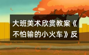 大班美術(shù)欣賞教案《不怕輸?shù)男』疖嚒贩此?></p>
<h3>1、大班美術(shù)欣賞教案《不怕輸?shù)男』疖嚒贩此?/h3><p> 活動目標(biāo)</p><p> 1.感受歌曲流暢、歡快的風(fēng)格,學(xué)會用漸強(qiáng)的方法演唱歌曲。</p><p> 2.體驗(yàn)歌曲中蘊(yùn)含的克服困難不怕輸?shù)木?,知道面對困難要樹立信心,勇于克服。</p><p> 活動準(zhǔn)備</p><p> 1.《不怕輸?shù)男』疖嚒芬魳?、《火車開來了》音樂。</p><p> 2.PPT課件。</p><p> 3.音樂凳若干。</p><p> 活動重難點(diǎn)</p><p> 讓幼兒學(xué)會用漸強(qiáng)的方法演唱歌曲。</p><p> 活動過程</p><p> 一、通過談話的方式導(dǎo)入活動主題,并讓幼兒體驗(yàn)歌曲漸強(qiáng)的感覺</p><p> 1.請幼兒說說火車是怎樣鳴笛的?并模仿火車鳴笛的聲音。</p><p> 2.老師用鋼琴彈奏出漸強(qiáng)的效果,讓幼兒體驗(yàn)并模仿。</p><p> 3.請幼兒用自己的肢體語言表現(xiàn)火車鳴笛漸強(qiáng)的感覺。</p><p> 二、用分段教授的方式,學(xué)習(xí)歌曲《不怕輸?shù)男』疖嚒?/p><p> 1.播放第一段音樂,請幼兒說說小火車開到了哪里?它說了什么?你聽到了幾次小火車的“嗚嗚”聲?在哪幾句的末尾處都有小火車的鳴笛聲?</p><p> 2.播放第二段音樂,感受小火車不怕輸?shù)木?。請幼兒說說小火車是在第幾句和第幾句的末尾鳴笛的?</p><p> 3.教師演唱,幼兒插入式的唱“嗚嗚”。</p><p> 三、音樂游戲“開火車”</p><p> 1.請每個幼兒找到一個好朋友,兩人合作一起玩游戲。</p><p> 2.請每個幼兒找到兩個好朋友,兩人合作一起玩游戲。</p><p> 3.請幼兒找到更多的小朋友一起玩游戲。(www.banzhuren.cn)</p><p> 4.所有的幼兒變成兩輛小火車,穿過山坡,比賽哪個小火車能最早到終點(diǎn)。</p><p> 教師小結(jié):生活中會遇到很多的困難和挫折,我們要學(xué)習(xí)小火車堅強(qiáng)、勇敢、不怕輸?shù)木?,相信我們一定也會和小火車一樣克服困難、勇往直前!</p><p> 活動延伸</p><p> 回教室繼續(xù)玩“開火車”的音樂游戲,嘗試挑戰(zhàn)更大難度的山坡。</p><p> 教學(xué)反思:</p><p> 用幼兒能聽懂明白的話語幫助幼兒理解。盡管只有短短20分鐘,寶貝們已經(jīng)較好的掌握了歌曲的內(nèi)容和旋律,但人的記憶都有一定的遺忘規(guī)律,且幼兒的學(xué)習(xí)需要不斷重復(fù),所以,還需要不斷的鞏固復(fù)習(xí),才能達(dá)到更好的效果。</p><h3>2、大班美術(shù)欣賞教案《爬長城》含反思</h3><p><strong>活動目標(biāo):</strong></p><p> 1、學(xué)習(xí)從前向后安排畫面,表現(xiàn)簡單的重疊,初步嘗試表現(xiàn)近大遠(yuǎn)小。</p><p> 2、進(jìn)一步感受萬里長城的雄偉。</p><p> 3、對方形、圓形,線條等涂鴉感興趣,并嘗試大膽添畫,能大膽表述自己的想法。</p><p> 4、體驗(yàn)運(yùn)用不同方式與同伴合作作畫的樂趣。</p><p><strong>活動準(zhǔn)備:</strong></p><p> 黑色水彩筆、8K紙、欣賞圖片《長城》、教師勾線范例</p><p><strong>活動過程:</strong></p><p> 一、欣賞重現(xiàn)</p><p> 1、欣賞長城圖片:這是什么地方?有一首古老的歌:“萬里長城萬里長,長城下面是故鄉(xiāng)?!睘槭裁凑f長城是萬里長呢?它造在一個山頭上,還是許多山頭上?故鄉(xiāng)又是哪里呢?</p><p> 2、教師介紹:萬里長城是中國古代勞動人民建造的,用來抵抗敵人的侵略。每當(dāng)敵人來侵犯的時候,哨兵就在一個個烽火臺上點(diǎn)起火,拿起武器,隱藏在長城里,打退敵人?,F(xiàn)在長城已經(jīng)不是用來抵抗敵人,而是給全世界人民游覽的名勝古跡。人們會來到長城腳下,爬上一個山頭又一個山頭,因?yàn)椤安坏介L城非好漢”。</p><p> 3、觀察范例:怎樣才能爬到最高峰?有哪幾條線路呢?</p><p> 討論:山頂上的烽火臺有大有小嗎?(相同大小,近大遠(yuǎn)小)</p><p> 4、師生共同示范——登長城</p><p> T:山頭可以一個一個畫,也可以連成一片。畫最近的山頭、烽火臺和一邊的城墻。C:畫另一邊的城墻(注意城墻與山坡的垂直,不讓城墻倒塌。)T:添畫烽火臺和城墻C:畫稍遠(yuǎn)的山頭</p><p> 二、創(chuàng)作聯(lián)想</p><p> 1、今天大家來做登長城比賽,誰畫到最后一個烽火臺就是好漢。</p><p> 2、引導(dǎo)幼兒畫上許多山頭,把長城畫得長一些。</p><p> 3、注意城墻與山坡垂直,不要倒塌。當(dāng)幼兒畫到最高峰時,啟發(fā)想象往下會看見些什么,并進(jìn)行添畫。</p><p> 三、引導(dǎo)評價</p><p> 今天每個小朋友都登上長城了,真了不起,長大后一定會登上真正的長城,看到我們故鄉(xiāng)的美麗。</p><p><strong>活動反思:</strong></p><p> 《長城》這篇課文,是新課標(biāo)四年級語文課本上冊第十七課,課文一共四個自然段,第一自然段,概括地介紹長城,突出長城的“長”,這是遠(yuǎn)看長城;第二自然段,具體地介紹長城,突出長城的“高大堅固”,這是近看長城;第三自然段,由長城展開聯(lián)想,歌頌古代勞動人民的智慧和創(chuàng)造;第四自然段,總結(jié)全文,指出長城在世界歷史上的地位,贊美長城是“偉大的奇跡”。</p><p> 在上課之前,我讓學(xué)生做到了充分的朗讀課文,自主完成預(yù)習(xí)作業(yè),整節(jié)課下來,覺得學(xué)生的積極性以及對于課文的激情得到了比較充分的調(diào)動。</p><p> 從先教學(xué)一、二自然段,再教學(xué)三、四自然段這個路子來看,如果能再放手,讓學(xué)生就全文談有感受的語句,相信學(xué)生可講之處會更多,所談感受體會也會更充實(shí)、深切。</p><p> 在學(xué)生發(fā)言時,師生對話缺少配合。班級個別學(xué)生急于發(fā)表自己的看法和見解,而忽略了其他同學(xué)的發(fā)言,忽略老師的講解。這樣的課堂雖然顯得學(xué)生躍躍欲試,自主活躍,但無法讓學(xué)生在對課文內(nèi)容的理解和思想的體會上有更深一層次的提高及升華。這也是今后教學(xué)中我應(yīng)該注重訓(xùn)練和正確培養(yǎng)的地方。</p><h3>3、大班美術(shù)欣賞教案《春天的色彩》含反思</h3><p><strong>活動目標(biāo):</strong></p><p> 1、嘗試運(yùn)用豐富的色彩,描繪自己對春天景象的感受,理解與想象。</p><p> 2、感受春季自然界的各種變化及五彩繽紛的色彩,積累和豐富美感經(jīng)驗(yàn)。</p><p> 3、培養(yǎng)幼兒的發(fā)散性思維能力和審美能力。</p><p> 4、會用它們大膽地進(jìn)行藝術(shù)表現(xiàn)與創(chuàng)造,喜歡裝飾。</p><p> 5、體驗(yàn)想象創(chuàng)造各種圖像的快樂。</p><p><strong>活動重難點(diǎn):</strong></p><p> 1、重點(diǎn):嘗試運(yùn)用豐富的色彩,描繪自己對春天景象的感受,理解與想象。</p><p> 2、難點(diǎn)恰當(dāng)使用各種色彩,培養(yǎng)幼兒的審美能力。</p><p><strong>活動過程:</strong></p><p> 一、設(shè)置懸念,激發(fā)興趣小朋友們,在今天的美術(shù)課上,老師給大家?guī)砹艘晃恢匾男】腿?,她是誰呢?她就是最漂亮的春姑娘。(出示春姑娘圖片)春姑娘來到人間,人間的變化可大了,你們看------(出示一組春的圖片)評析:讓幼兒通過直觀的視覺感受記住春天是什么樣子的,這樣的設(shè)計激發(fā)了幼兒對自然界的關(guān)注,并讓幼兒對本節(jié)要畫的春天產(chǎn)生深厚的學(xué)習(xí)興趣。</p><p> 二、說春天</p><p> 1、請小朋友們一邊觀察,一邊想象心目中的春天是什么樣的?</p><p> 2、師小結(jié):孩子們的回答精彩極了,的確是這樣,春天來了,天氣變暖了,花開了,草綠了,冰凍的小河開化了,小燕子也從南方飛回來了,就連小姑娘們也穿上了漂亮的花裙子,正在草地上放風(fēng)箏呢,是春姑娘讓這一切變得是那樣五彩斑瀾。你們聽,春姑娘正高興地說:“小朋友們,你們愿意幫我畫一幅春天的圖畫嗎?”</p><p> 三、畫春天</p><p> 1、教師板前示范畫春天。</p><p> 2、小結(jié):老師筆下的春天就是這樣的,孩子們,你們有信心畫出更美的春天嗎?</p><p> 3、幼兒試著畫出自己心中的春天,要大膽作畫。</p><p> 4、教師隨機(jī)指導(dǎo),要求幼兒要注意畫面的工整以及布局的合理。</p><p> 5、要求幼兒給自己的作品涂色。</p><p> 6、教師指導(dǎo)幼兒在涂色時,要選擇一些適合的鮮艷的顏色,那樣畫出的畫才會更漂亮。</p><p> 7、小結(jié):因?yàn)闀r間關(guān)系,沒畫完的小朋友課下接著畫,畫完的小朋友將自己的作品貼于黑板上,讓我們一同去欣賞吧!</p><p> 四、賞春天</p><p> 1、集體點(diǎn)評幼兒作品,并指出優(yōu)缺點(diǎn)。</p><p> 2、教師小結(jié):看來本節(jié)課上大家畫得不錯,說得也不錯,可是我們贊美春天的方式很多呀,我們不光可以畫春天的畫,還可以唱春天的歌,講春天的故事,背春天的古詩和兒歌。老師這里就有一首贊美春天的古詩,你們聽(師背村居這首詩)你們想用什么方式來贊美春天呢?</p><p> 五、贊春天:讓幼兒自由表演贊美春天的各樣節(jié)目,用來激發(fā)幼兒對春天的熱愛。</p><p> 六、找春天</p><p> 教師總結(jié):春天實(shí)在是太美了,真希望孩子們永遠(yuǎn)喜歡這個季節(jié),大家的表現(xiàn)實(shí)在是太棒了,真希望孩子們下節(jié)課上還能有這么好的表現(xiàn),現(xiàn)在老師已經(jīng)等不及了,就讓我們一起唱著歌到外面去尋找春天,擁抱春天吧!</p><p> 教師和幼兒共唱《春天在哪里》這首歌走出教室,至此,全課結(jié)束。</p><p><strong>教學(xué)反思</strong></p><p> 總的來說本次美術(shù)課達(dá)到了預(yù)設(shè)的目標(biāo),在活動中無論是觀察還是孩子自己操作,氛圍都很熱烈,雖然有的孩子動手能力比較差,但是他們都很努力、認(rèn)真,就算孩子的進(jìn)步是一點(diǎn)點(diǎn),作為教師我們也要鼓勵孩子的進(jìn)步,激勵他們更加努力。</p><h3>4、大班美術(shù)欣賞教案《蔬果造型》含反思</h3><p><strong>【活動目標(biāo)】</strong></p><p> 1、嘗試根據(jù)蔬菜、水果的自然形狀和色彩通過想象加工自制蔬果造型。</p><p> 2、體驗(yàn)創(chuàng)作的快樂,培養(yǎng)審美的情感。</p><p> 3、培養(yǎng)幼兒的欣賞能力。</p><p> 4、在浸染、欣賞作品中,體驗(yàn)成功的快樂。</p><p><strong>【活動準(zhǔn)備】</strong></p><p> 1、黃瓜、小番茄、土豆、蘋果、桔子、香蕉等蔬果。</p><p> 2、工具材料:牙簽、彩色卡紙、棉花、電線、橡皮泥等材料。</p><p> 3、范例若干。</p><p><strong>【活動過程】</strong></p><p> 1、導(dǎo)入活動,引起幼兒興趣。</p><p> 師:小朋友們帶來了很多蔬菜水果,今天我們想想辦法,把這些蔬果打扮一下,做成漂亮的蔬菜寶寶吧!</p><p> 2、出示范例,激發(fā)幼兒創(chuàng)作的興趣。</p><p> 教師出示蔬菜水果造型的范例,引導(dǎo)幼兒欣賞。</p><p> 師:你知道這些水果造型是用了哪些材料做成的嗎?(重點(diǎn)引導(dǎo)幼兒觀察分析蔬果造型所用的藝術(shù)手法和創(chuàng)意,例如:利用蔬菜水果本身外形,巧妙造型,搭配色彩。)</p><p> 3、幼兒利用蔬菜水果進(jìn)行創(chuàng)作。</p><p> (1)出示蔬菜水果,啟發(fā)幼兒根據(jù)蔬菜水果的自然外形和顏色進(jìn)行想象。</p><p> 提問:</p><p> ?、?挑選一種蔬菜后,先仔細(xì)看看它的外型像什么?”</p><p> ?、凇澳阆氚阉兂墒裁茨?”</p><p> ③ 還需要什么蔬菜或其他材料和它組合在一起?”</p><p> ?、堋斑x用什么材料把它們連起來呢?”(教師重點(diǎn)說明牙簽的使用方法和注意事項(xiàng))</p><p> (2)幼兒創(chuàng)作:</p><p> ①鼓勵幼兒想好要做怎樣的蔬菜娃娃,并有意識地選擇蔬果。</p><p> ?、诠膭钣變鹤龀雠c別人不一樣的蔬果造型。</p><p> ?、蹅€別指導(dǎo)使用牙簽連接的方法。</p><p> 4、交流分享:</p><p> 展示幼兒的作品,幼兒互相欣賞:蔬果娃娃是用什么蔬菜(水果)做的?用了哪些材料?它的名字叫什么?</p><p><strong>活動反思:</strong></p><p> 我們老師去上課,往往預(yù)設(shè)得很多,每個環(huán)節(jié)都巧妙安排,精心設(shè)計。然而正是這種課前設(shè)計,你在引領(lǐng)孩子們一個環(huán)節(jié)一個環(huán)節(jié)下去的時候,你或許還覺得是很巧妙,其實(shí),這時候就容易發(fā)生一些不足和遺憾的地方。在課堂上,課程的資源是隨時生成變化的,這是你在課前是無法預(yù)設(shè)的。一個老師如果沒有善于捕捉和運(yùn)用這種及時生成的課程資源進(jìn)行教學(xué),而一味地把學(xué)生們領(lǐng)引進(jìn)你課前預(yù)設(shè)的安排。你就會錯過很多可以精彩的片段,你的課堂效率就會大打折扣。記住學(xué)生永遠(yuǎn)是學(xué)習(xí)的主人,課堂的主體,每一個都是活生生的個體。做得如此完美和簡約,又是多么富有神奇的想象力。可是為了課堂的事先預(yù)設(shè)的延續(xù)下去。我并沒有過多地關(guān)注這個作品。沒有對孩子很好的贊揚(yáng)和鼓勵,而是讓其他孩子去去給他建議如何添加,讓作品更美。我覺得這里的處理,我太注重課堂的預(yù)設(shè)了。</p><h3>5、大班美術(shù)欣賞教案《有趣的版畫》含反思</h3><p><strong>【活動目標(biāo)】</strong></p><p> 1、欣賞了解多種發(fā)型,感受頭發(fā)造型的藝術(shù)美。</p><p> 2、嘗試用版畫的形式設(shè)計出自己喜歡的發(fā)型,體驗(yàn)創(chuàng)造的快樂。</p><p> 3、能與同伴共享空間和操作材料,養(yǎng)成良好的操作習(xí)慣。</p><p> 4、培養(yǎng)幼兒初步的創(chuàng)造能力。</p><p> 5、引導(dǎo)孩子們在活動結(jié)束后把自己的繪畫材料分類擺放,養(yǎng)成良好習(xí)慣。</p><p><strong>【活動準(zhǔn)備】</strong></p><p> 1、各種發(fā)型圖片。</p><p> 2、各種水粉顏料、調(diào)色盤、粗鉛筆、排筆、抹布等。</p><p> 3、音樂、展板。</p><p><strong>【活動過程】</strong></p><p> (一)師幼談話進(jìn)入主題。</p><p> 師:小朋友們看看我,崔老師和剛才相比有什么變化?那我們在座的小朋友都有什么樣的發(fā)型呢?請回頭看一看,小朋友身后的老師們也有各種各樣美麗的發(fā)型。</p><p> (二)欣賞各種各樣的發(fā)型,激發(fā)幼兒的創(chuàng)造欲望。</p><p> 師:這么多好看的發(fā)型都是由誰設(shè)計出來的?美發(fā)師真能干!他們用自己的雙手做出了那么多好看的發(fā)型!我們一起來看一看。</p><p> 1、欣賞生活中常見的發(fā)型。(PPT1)</p><p> 師:這些發(fā)型中有的是直發(fā),有的是卷發(fā);有的是短發(fā),有的是披肩長發(fā);有的扎了辮子,有的盤起了頭;有的有劉海,有的沒有劉海。頭發(fā)的顏色有黑色的,黃色的,紅色的,金色的,多美呀!</p><p> 2、欣賞特殊的發(fā)型。</p><p> 師:美發(fā)師除了做出這些漂亮的發(fā)型,他們還喜歡在頭發(fā)上加上裝飾物,設(shè)計出一些特殊的發(fā)型。那會是什么樣的呢?我們也來看看吧。(PPT2)</p><p> 師:這些特殊的、夸張的發(fā)型生活中會經(jīng)??吹絾?你在什么活動中會見到?</p><p> 小結(jié):這些一般是舞臺表演時用到的發(fā)型,比較夸張,很有創(chuàng)意。</p><p> (三)幼兒認(rèn)識版畫及所用材料。</p><p> 1、師:發(fā)型師真了不起!崔老師也想學(xué)做發(fā)型師???這是我設(shè)計的發(fā)型(圖片展示)</p><p> 提問:大家覺得我的畫和你們平日里畫出來的畫有什么不一樣?</p><p> 2、引入“版畫”,幼兒初步了解。</p><p> 師:我用的是版畫的畫法。什么是版畫呢?(邊播PPT3邊大概講解)</p><p> “版畫”是我國許多種繪畫方式中的一種,就是用小刀或硬的東西在紙版、木版、銅版上雕刻好畫面再涂上顏料,然后印刷出來的東西。現(xiàn)在小朋友們看到的就是一組版畫作品。</p><p> 3、介紹作畫材料,提出作畫要求。</p><p> (1)我制作這些版畫時用到了KT板,畫紙、顏料、粗鉛筆、排筆。</p><p> (2)畫的時候要記住(教師演示):先在KT板上“用力畫出來”,然后用排筆“均勻刷顏料”,最后“輕輕蓋紙使勁壓”。</p><p> (3)幫助幼兒鞏固畫法步驟。</p><p> 展示剛畫好的版畫。</p><p> 提問:想完成好版畫,第一步要干什么?(在kt版上“用力畫出來”)力氣太大會戳破kt版,太小用力畫出的痕跡會不清楚。</p><p> 第二步要干什么?(用排筆“均勻刷顏料”)</p><p> 第三步要干什么?(輕輕蓋紙使勁壓。</p><p> (四)幼兒設(shè)計發(fā)型。</p><p> 1、師:小朋友們想不想也來設(shè)計一個漂亮的發(fā)型呢?你們想設(shè)計出什么樣的發(fā)型?</p><p> 2、幼兒操作,老師指導(dǎo)。</p><p> (五)展示幼兒作品,引導(dǎo)幼兒相互欣賞和交流。</p><p> 向同伴、向客人老師介紹自己設(shè)計的發(fā)型,分享創(chuàng)造的快樂。</p><p><strong>【活動反思】</strong></p><p> 本次活動從孩子自身以及身邊熟悉的人的發(fā)型入手,激活孩子們的已知經(jīng)驗(yàn),通過欣賞生活常態(tài)下的各種發(fā)型,幫助孩子復(fù)習(xí)對各種發(fā)型的認(rèn)識,為創(chuàng)造奠定基礎(chǔ)。第二次讓孩子欣賞有裝飾的發(fā)型和造型奇特的發(fā)型,是為了激活孩子的思維,激發(fā)他們的創(chuàng)造靈感。通過版畫這種獨(dú)特的形式,結(jié)合孩子們熟悉的話題,讓其創(chuàng)造性的表現(xiàn)自己設(shè)計的發(fā)型,感受活動帶來的樂趣,在活動中獲得成功的體驗(yàn)。嘗試版畫創(chuàng)作活動是難點(diǎn),教師要特別注重孩子作畫過程中的巡視、指導(dǎo),注意幼兒能力差異。</p><h3>6、大班美術(shù)欣賞教案《會跳舞的樹》含反思</h3><p><strong>活動目標(biāo):</strong></p><p> 1.了解樹的不同造型,能用肢體和線條表現(xiàn)跳舞樹的各種動態(tài)。</p><p> 2.體驗(yàn)刮畫的神奇,感受線條曲直的變化美。</p><p> 3.鼓勵幼兒與同伴合作繪畫,體驗(yàn)合作繪畫的樂趣。</p><p> 4.會用它們大膽地進(jìn)行藝術(shù)表現(xiàn)與創(chuàng)造,喜歡裝飾。</p><p><strong>活動準(zhǔn)備:</strong></p><p> 刮畫紙、工具若干、“會跳舞的樹”圖片、音樂、作品展示黑板。</p><p><strong>活動過程:</strong></p><p> 1.聽音樂跳舞。</p><p> 孩子們,喜歡跳舞嗎?今天我?guī)砹颂璧囊魳?,聽一聽,你會做什么樣的動作,跳怎樣的舞蹈?/p><p> 來,我們一起跟著音樂來跳舞。</p><p> (瞧,腰扭起來了,手臂也伸長了,手腕也轉(zhuǎn)動了……)</p><p> 說一說:剛才跳舞的時候,你身體的哪些部位動起來了?</p><p> 2.欣賞“會跳舞的樹”。</p><p> 小朋友聽到好聽的音樂會跳舞,你們知道嗎?有一種樹聽到音樂也會跳舞.傳說,在云南西雙版納生長著一種會跳舞的樹.只要一聽到好聽的音樂,樹干、樹枝、樹葉就會隨音樂的節(jié)奏跳起舞來。</p><p> 今天老師帶來了一些跳舞的樹,我們一起看一看,它們在跳怎樣的舞蹈?(樹枝粗細(xì)、曲直、纏繞變化)誰愿意上來學(xué)一學(xué)。(身體當(dāng)樹干,雙臂當(dāng)樹枝)。</p><p> 3.肢體表現(xiàn)“跳舞的樹”(音樂)</p><p> 樹能跳出這么美的舞蹈,太神奇了。來,我們也來做會跳舞的神奇的樹,跟著音樂來跳舞。</p><p> 尋找三棵最神奇的跳舞樹,上前表演。</p><p> 4.刮畫:會跳舞的樹</p><p> 看,這是什么?用過嗎?(介紹刮畫紙、刮畫工具)神奇的樹想在刮畫紙上跳舞,想試一試嗎?</p><p> 幼兒作畫。(背景音樂:白日夢)</p><p> 5.作品展評</p><p> 將幼兒作品粘貼在展示板上,幼兒相互欣賞,模仿跳舞樹的動作。</p><p><strong>教學(xué)反思:</strong></p><p> 作為教師要善于發(fā)現(xiàn)幼兒的不同特點(diǎn),給予每一位幼兒以激勵性的評價,充分挖掘作品中成功的東西,給予積極的肯定,使他們獲得成功的體驗(yàn),感受到手工活動的樂趣,從而增強(qiáng)自信心。</p><h3>7、大班美術(shù)欣賞教案《慶國慶》含反思</h3><p><strong>活動目標(biāo):</strong></p><p> 1.引導(dǎo)幼兒感受國慶節(jié)的氣氛、萌發(fā)熱愛祖國的情感。</p><p> 2.運(yùn)用已掌握的電腦技能(組合圖形和刷子),引導(dǎo)幼兒發(fā)揮想象,創(chuàng)作繪畫。</p><p> 3.培養(yǎng)幼兒創(chuàng)造想象能力。</p><p> 4.感受繪畫的趣味性,體會創(chuàng)作的快樂。</p><p> 5.鼓勵兒童發(fā)現(xiàn)生活中的美,培養(yǎng)幼兒對美術(shù)的熱愛之情。</p><p><strong>活動準(zhǔn)備:</strong></p><p> 課件、人手一臺電腦、投影儀、白板</p><p><strong>活動過程:</strong></p><p> 一、導(dǎo)入情節(jié),與幼兒交談,知道國慶節(jié)是祖國媽媽的節(jié)日。</p><p> 1.小朋友,前陣子你們放了七天的長假,你們在家干些什么呢?</p><p> 2.哦!做了這么多事呀!那誰知道在這七天長假中過的是什么節(jié)日呢?</p><p> 3.那國慶節(jié)又是誰的節(jié)日呢?</p><p> 4.小朋友說得真不錯,祖國媽媽的節(jié)日,那你想送它什么禮物呢?</p><p> 5.創(chuàng)意真不錯,老師呀,畫了一幅畫送給祖國媽媽,我們一起來看看。</p><p> 二、教師出示范畫,引導(dǎo)幼兒欣賞并說出繪畫時所使用的工具。</p><p> 介紹煙花的繪畫方法是使用畫圖板中的噴槍工具誰來說說看,你在這副畫中看到了什么?(我看到了煙花)</p><p> 1.哦!那是節(jié)日的煙花,那我想問問你們,煙花是用畫圖板中的什么工具的呢?(噴槍)</p><p> 2.說得真不錯,誰上來操作一下呢?</p><p> 3.小朋友,可要看好了,她先選中工具欄中的噴槍,然后再在顏料欄中選中自己喜歡的顏色,再在畫圖板中進(jìn)行點(diǎn)擊,看,煙花就這么出現(xiàn)了,看多美呀!</p><p> 介紹國旗的繪畫方法是使用畫圖板中的直線和矩形</p><p> 1.除了他看到的煙花,小朋友,你還看到了什么呢?(我看到國旗)</p><p> 2.那國旗又是使用的什么工具呢?誰來說一說。</p><p> 3.我請一個小朋友到老師這邊繪畫一下國旗,看她畫的對不對?</p><p> 4.小朋友們,仔細(xì)看,他選中工具欄中的直線在畫圖板中畫了一條直線,在選中矩形工具繪畫出國旗的旗面,最后在選中油漆桶,對國旗添加顏色。</p><p> 介紹人物的繪畫方法是使用畫圖板中的刷子工具</p><p> 1.小朋友,在看看,你又看到了誰?(我看到了小朋友)</p><p> 2.小朋友,仔細(xì)看老師,是使用的什么工具畫的。(教師示范繪畫)</p><p> 3.看清楚的小朋友說一說是使用什么工具?(刷子)</p><p> 4.原來,刷子本領(lǐng)真大,能畫出這么多漂亮的圖畫呢!</p><p> 三、幼兒創(chuàng)作繪畫