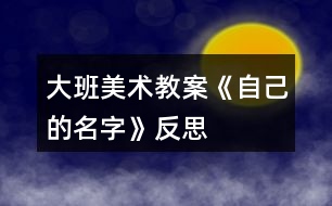 大班美術教案《自己的名字》反思