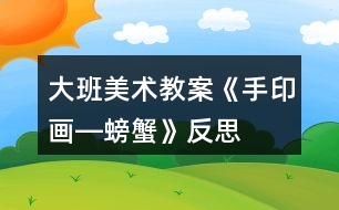 大班美術(shù)教案《手印畫(huà)―螃蟹》反思