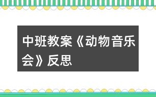 中班教案《動(dòng)物音樂(lè)會(huì)》反思
