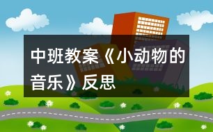 中班教案《小動(dòng)物的音樂》反思
