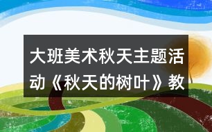 大班美術(shù)秋天主題活動(dòng)《秋天的樹(shù)葉》教案反思