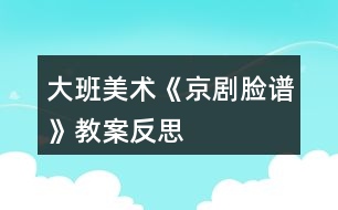 大班美術《京劇臉譜》教案反思