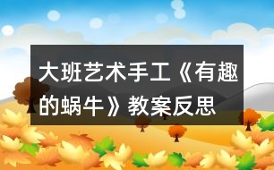 大班藝術手工《有趣的蝸?！方贪阜此?></p>										
													<h3>1、大班藝術手工《有趣的蝸?！方贪阜此?/h3><p>　　活動目標：</p><p>　　1、學習用卡紙制作蝸牛，表現(xiàn)蝸牛的身體。</p><p>　　2、通過觀看范例和示范，了解制作的基本方法，把握折卷，粘貼的技法。</p><p>　　3、在紙工活動中，保持桌面和地面整潔，養(yǎng)成良好的手工活動習慣。</p><p>　　4、培養(yǎng)幼兒耐心完成任務的習慣，享受折紙活動的樂趣。</p><p>　　5、培養(yǎng)幼兒的欣賞能力。</p><p>　　活動準備：</p><p>　　媧牛、卡紙、畫筆、剪刀、固體膠</p><p>　　活動過程：</p><p>　　一、兒歌導入</p><p>　　老師變出一副美麗的圖畫，看我是怎么變的?請了誰?(折紙、繪畫的方法，請了小兔、蝸牛、花……)會動的蝸牛非常有趣，我們一起來制作蝸牛吧!</p><p>　　二、講解演示，了解制作蝸牛的方法</p><p>　　1.出示幻燈片，引導幼兒認真仔細地觀察學習</p><p>　　老師每出示一步，先請幼兒講講折法，然后演示。對于幼兒講不清楚或不太懂的地方著重講解。</p><p>　　2.出示示意圖再次演示一通</p><p>　　3.變成春天的畫：春天不但是小蝸牛出來了，還有許多小動物和花朵，老師也為大家準備了材料，請你先折小蝸牛，然后添加一些你喜歡的東西，可以是折的，也可以是畫的，把他們變成一副美麗的春天圖。</p><p>　　三、幼兒練習、播放背景音樂</p><p>　　重點引導幼兒正確使用剪刀、固體膠，感知體驗成功制作會動的小蝸牛的快樂。</p><p>　　四、共同欣賞</p><p>　　1.將幼兒作品展示出來，共同欣賞，請幼兒說說(用完整的話表達自己的意見)</p><p>　　2.共同整理材料，結東活動。</p><p>　　活動延伸：</p><p>　　幼兒將和家人一起制作蝸牛</p><p>　　教學反思</p><p>　　活動前對幼兒已有的經驗估計過高，有的幼兒雖經常捉來蝸牛玩，但沒仔細觀察過。當談到蝸牛喜歡吃什么時， 對于老師而言也比較困惑，因為平時的司空見慣使我不再留心去觀察。在這一教學活動中，孩子們大膽猜想、分工合作、動手嘗試，并且持之以恒地做好記錄，他們通過自己的探究發(fā)現(xiàn)了蝸牛愛吃實物的秘密。由此我得到啟示，從小激發(fā)幼兒對科學活動的興趣，提高科學活動能力，培養(yǎng)愛觀察、善思考、勇探究、樂合作、勤表達等良好習慣，對其日后學會學習、學會生活、學會發(fā)展，具有重要的意義。</p><h3>2、大班美術教案《有趣的面具》含反思</h3><p><strong>活動目標：</strong></p><p>　　1.能自主選擇材料，大膽地進行面具裝飾活動。</p><p>　　2.在活動中不斷發(fā)展創(chuàng)造想象及動手操作能力。</p><p>　　3.充分體驗成功后的欣喜。</p><p>　　4.培養(yǎng)幼兒的觀察、操作、表達能力，提高幼兒的審美情趣及創(chuàng)新意識。</p><p>　　5.會用它們大膽地進行藝術表現(xiàn)與創(chuàng)造，喜歡裝飾。</p><p><strong>活動準備：</strong></p><p>　　1.空白面具人手一個，范例3個。</p><p>　　2.裝飾材料、剪刀、雙面膠若干。</p><p>　　3.道具：絲巾、彩棒、花蓮、小傘、扇子若干。</p><p>　　4.背景圖一幅，音樂磁帶、錄音機。</p><p><strong>活動過程：</strong></p><p>　　1.談話導入。</p><p>　　(1)出示背景圖，小朋友們猜一猜這是什么地方?</p><p>　　(2)放音樂，小朋友們聽一聽，人們在俱樂部里干什么?</p><p>　　(3)小結：新的一年開始了，欣欣俱樂部正地舉辦一臺別開生面的化妝舞會呢，人們有的戴上漂亮的花仙子面具、有的戴上可愛的兔子小姐面具、還有的戴上奇怪的怪獸面具，大家你不認識我，我不認識你，可以自由自在的唱歌、跳舞，玩得可開心了。瞧，錢老師也收到了主持人寄來的請?zhí)?，你們說我?guī)膫€面具去好呢?為什么?</p><p>　　2.介紹材料，激發(fā)興趣。</p><p>　　(1)小朋友想和老師一起去參加迎新年化妝舞會嗎?你想做個什么樣的面具呢?</p><p>　　(2)老師為小朋友準備了粘紙、吸管、雞毛等材料，你想用哪些材料來打扮面具呢?</p><p>　　3.幼兒制作面具，老師巡回指導。</p><p>　　(1)講解操作要求：小朋友可以自主地選擇喜歡的材料來打扮面具，活動中注意謙讓，不影響他人，活動結束后要主動整理物品。</p><p>　　(2)指導并幫助能力弱的幼兒完成作品。</p><p>　　(3)提醒先完成的小朋友，跟好朋友講講自己做的是什么面具，用了哪些材料。</p><p>　　4.活動評價。</p><p>　　(1)你做的是什么面具，用了哪些材料，它有哪些特殊的地方。</p><p>　　(2)互相介紹各自的面具。</p><p>　　5.跳“化妝舞”。</p><p>　　(1)時間不早了，我們選擇一樣最喜歡的道具去參加化妝舞會吧!2)音樂起，師幼共同舞蹈。</p><p><strong>活動反思：</strong></p><p>　　在整個活動中，我首先出示了自己的作品，我制作了兩個不同表情的面具引出活動，激發(fā)幼兒的參與的積極性，在同時又出示了制作的材料用幼兒來制作。讓幼兒說說自己的五官長在什么地方，來引導幼兒去觀察不同面具的不同特征。我在材料里準備了不一樣的眼睛，不一樣的嘴巴，不一樣的耳朵和鼻子和不一樣的眉毛。去讓幼兒大膽地想象做一個能夸張的表現(xiàn)人的表情的面具。當幼兒戴上自己做的面具后，幼兒的那種開心之情真是不言而喻。整個活動雖然幼兒熱熱鬧鬧的講、做顯得很次序井然，但是還是有許多的問題：</p><p>　　1、講解于操作方法可以更童趣點、合理點。</p><p>　　我重點講解了五官的擺放位置，特別是眼睛和鼻子擺放正確的位置。可以讓幼兒在擺放時和自己對比等等。</p><p>　　2、注意幼兒已有經驗的整合。</p><p>　　3、對幼兒相互合作引導不夠。</p><p>　　活動中一些能力相對差一些的幼兒可以請求已經完成作品的幼兒的一些幫助，教師沒有安排快速的幼兒幫助他們，以至于動作快的幼兒很快，而慢的幼兒則一堂課下來，什么也沒有貼好的情況發(fā)生。</p><p>　　4、幼兒操作的時間過于簡短。</p><p>　　在活動的第一環(huán)節(jié)，由于教師給幼兒的提問過多，導致幼兒操作的時間有限，應該減少提問的時間，多一點讓幼兒探索的機會。</p><h3>3、大班美術教案《有趣的表情》含反思</h3><p><strong>活動目標：</strong></p><p>　　1、學習用較為簡潔的線條畫出幾種不同的面部表情。</p><p>　　2、培養(yǎng)幼兒的繪畫興趣。</p><p>　　3、大膽嘗試繪畫，并用對稱的方法進行裝飾。</p><p>　　4、讓幼兒體驗自主、獨立、創(chuàng)造的能力。</p><p>　　5、體驗運用不同方式與同伴合作作畫的樂趣。</p><p><strong>活動準備：</strong></p><p>　　酸、甜、辣(稍辣)味的水每桌一份;畫紙、筆、小勺、鏡子人手一份;范畫三張。</p><p><strong>活動過程：</strong></p><p>　　一、 引出課題</p><p>　　1、這里有甜的、辣的、酸的三種味道的水，現(xiàn)在我來嘗其中的一種，請你們根據(jù)我的表情，猜一猜我嘗的是什么味道的水。</p><p>　　2、教師嘗辣水后，提問：你們知道我嘗的是什么味道的水嗎?你們是怎么看出來的?你們看到我的眉毛怎么樣了?眼睛呢?嘴巴里什么伸出來了?</p><p>　　3、你們有沒有吃過辣椒?吃辣東西時，你們的表情是怎么樣的?做給老師看看，好嗎?</p><p>　　二、 示范作畫</p><p>　　1、老師真想把自己的表情畫下來，可是我怎樣才能看見自己呢?</p><p>　　2、教師取出小鏡子邊講解，邊畫嘗辣味時的表情。</p><p>　　3、出示范畫。我這兒還有一張畫呢!你們看得出我嘗的是什么味道嗎?(酸味。)你們是從什么地方看出來的?</p><p>　　4、請幼兒想象吃酸葡萄時的感受，并把嘗酸味時的表情做給旁邊的小朋友看。</p><p>　　5、你們都吃過甜甜的糖，吃甜東西時，你是怎樣的表情?請你把嘗甜味時的表情做給大家看看。</p><p>　　三、 幼兒作畫</p><p>　　1、你們的桌上也有甜的、酸的、辣的三種味道的水。下面請你們每個人用自己的小勺子去舀其中一種味道的水，嘗一嘗是什么味道的，然后照著鏡子，把自己的表情畫下來。</p><p>　　2、幼兒作畫，教師巡回指導，鼓勵幼兒大膽運用線條表現(xiàn)各種表情。</p><p>　　四、 評析作品</p><p>　　1、請幼兒互相觀看同伴的作品。</p><p>　　2、教師選取三張畫有不同表情的作品，請幼兒猜猜這三位小朋友嘗的是什么味道，并請作者予以證實。</p><p>　　3、請個別幼兒講述自己嘗的是什么味道的水，畫的是什么表情。</p><p>　　4、請幼兒以黑板上的三張范畫為分類標準，按不同的表情將自己的作品貼在相應的范畫下面。</p><p><strong>活動反思：</strong></p><p>　　課文講述了生物學者達爾文對太平洋中的一個小島上的昆蟲的觀察，發(fā)現(xiàn)只有適應自然的生物才能得以生存的道理，在有趣發(fā)現(xiàn)中滲透科學思想的教育。</p><p>　　課文的第一節(jié)介紹了科學家達爾文，我在請學生讀課文之后相互討論：達爾文是個怎樣的人?“著名”是什么意思?還可以換成什么詞?在學生交流反饋之后，我又接著這樣問：他是怎么會成為著名科學家的呢?這樣的提問，喚起學生對科學家達爾文的好奇，使得學生急切地想了解達爾文。</p><p>　　帶著這樣的情感，我讓學生再讀課文第二節(jié)。然后給學生創(chuàng)設一個民主、寬松的學習氛圍，想象自己處于現(xiàn)場，我與科學家達爾文一起觀察事物，此舉激發(fā)學生興趣，使學生從自主參與學習中主動感悟文章蘊含的道理。在讀了課文達爾文的發(fā)現(xiàn)之后，我讓學生演一演達爾文，把那種“奇怪”的感覺說出來?？矗号斑_爾文”孫天驕表演的多么投入呀：</p><p>　　“奇怪，我在其它地方都能看到那種翅膀小的昆蟲的，怎么會在這個島上就看不見呢?”“到底是什么原因呢?”從語氣到表情，天驕可以說表演得非常精彩。在此基礎上，老師悄悄過渡：“是啊，到底是什么原因呢?達爾文想不想弄明白啊?那他又是怎樣做的呢?”學生帶著問題朗讀課文，尋找答案。</p><p>　　在學習課文第三節(jié)時，我問：你覺得達爾文找到答案容易嗎?你是從哪些詞語看出來的?大部分學生都能找到“許多”“反復”“終于”，可是惠澤卻把小手舉得高高：“老師，我有補充!”他的小臉因為激動而漲得通紅，“我覺得‘捉’‘觀察’‘比較’這些詞語也能體現(xiàn)出他的不容易來。比如觀察，他必須有一定的目的去看這些昆蟲才叫觀察……”很顯然，他已經把自己想象成主人公了?！皩ρ?，比較也要仔細專心的，不然是比不出來的”黃宏接著說</p><p>　　在這樣的課堂探討氛圍中，我已經不再需要努力地對學生進行所謂的思想教育了，當學生完全進入角色的時候，他們應該都能體會到科學家的人格魅力，為科學家的精神所感動。</p><p>　　雖然在我的這個設計與實施過程中還有很多細節(jié)的地方還不夠盡善盡美，但我正在努力朝著語文教學新課改的目標前進著。</p><h3>4、大班科學教案《有趣的圖案》含反思</h3><p>　　活動設計：</p><p>　　這是一個對“對稱”含義理解的活動，而“對稱”的物體、圖案在生活中隨處可見，只要告訴幼兒“對稱”的條件，幼兒能容易找到，但是這種方法回到了原來的“灌輸、傳授”式,幼兒在活動中永遠是處于被動者。所以如何讓幼兒主動學，樂意去尋找發(fā)現(xiàn)，這是活動設計的關鍵。如今有了首席備課人，但設計的活動思路不屬于自己，要使這活動盡量減少紕漏，那就精心的構思活動方案，琢磨活動過程，把握每個活動中每個環(huán)節(jié)，活動后進行反思。因此活動前我仔細琢磨了原活動方案，總覺得不是自己的不能得心應手去實施，因此對活動進行了修改調整，讓幼兒在“猜一猜、找一找、做一做、畫一畫”的幾個環(huán)節(jié)中，引導他們發(fā)現(xiàn)了“對稱”所需的條件，每個環(huán)節(jié)清晰、明了，重點突出。</p><p>　　活動目標：</p><p>　　發(fā)現(xiàn)物體的對稱性，根據(jù)提供的已有圖形，畫出與物體相對稱的另一半。</p><p>　　激發(fā)幼兒對科學活動的興趣。</p><p>　　初步了解其特性。</p><p>　　活動準備：</p><p>　　1、三張對稱圖片：三角形，花朵，小鳥。</p><p>　　2、對稱及不對稱圖片若干。</p><p>　　3、操作紙每人一張：有找對稱涂色的，有畫對稱圖形。</p><p>　　活動過程</p><p>　　一、猜一猜(分別出示三張對稱圖片的一半，讓幼兒猜出后面是什么。三張全出示后引導幼兒觀察左右兩過的異同：形狀、顏色、圖案相同，左右位置相反，感知理解對稱的意義)。</p><p>　　二、找一找(先出示若干半張圖片，讓其尋找對稱的另一半。再在自己身上尋找對稱的部位)。</p><p>　　三、做一做(用自己的身體做對稱的動作)。</p><p>　　四、畫一畫(在操作紙上先找對稱圖案，再涂色對稱圖案，最后畫對稱圖案的另一半)。</p><p>　　活動反思：</p><p>　　活動的目標實而在，不空不廣也不難，并已在過程中很好的體現(xiàn)，特別是“發(fā)現(xiàn)物體的對稱性”我覺得非常好，都是幼兒通過自己的觀察而得到的正確答案。是一種主動學習的反映。</p><p>　　“猜一猜”是活動的第一環(huán)節(jié)。而“猜”不是主要的，主要的是去“找”。我要讓幼兒在快樂的“猜一猜”后，自己去尋找左右兩邊的異同點，這就是重點。在猜的過程中孩子們興趣高漲，因為我對幼兒的猜測答案都沒肯定也不否定，所以他們就特好奇，給下面的“尋找”增加了更大的興趣。在我的鼓勵下，他們都積極主動的尋找著每張圖片兩邊的相同點與不同，最終自然的發(fā)現(xiàn)了“對稱”的條件：形狀、顏色、大小、圖案相同，方向相反。然而就在讓他們找不同點時，我提出了一個帶有誤導性的問題：“找一找兩邊有什么不一樣”，因此幼兒就從細微之處找不同，還真的找到了線條不直、圓圈不圓之類，沒有一個幼兒會從方向上去觀察，我也就只能半提醒著他們“看看小鳥吧朝哪邊”，幼兒才恍然大悟“方向相反”了。顯然這是我的提問出現(xiàn)了問題而導致的。這環(huán)節(jié)讓我滿意的是話比較簡潔不多，靈活的面對幼兒的“猜測”。讓我遺憾的就是：問題設計不妥，帶來了誤導或多或少的耽誤了教學活動的時間。</p><p>　　“找一找”是對“對稱”含義的理解后的初次應用。我就請班上學習、接受能力中偏下的幼兒回答，結果是多數(shù)幼兒對“對稱”已理解，也能找到相同的另一半，但還有極少幼兒有些模糊而出現(xiàn)錯誤，因此就在他們的錯誤中提出問題并極時幫他們解決了問題，使幼兒更加理解了對稱的意思。</p><p>　　“做一做”是為了增加一點趣味性，前二個環(huán)節(jié)都是以說為主，而做一做即是讓他們鞏固“對稱”的理解，又是能讓他們好動的身體能得到輕松片刻。雖是動的一刻，但師幼配合非常默契。</p><p>　　“畫一畫”的操作活動有看、想、找、涂色、畫的過程，是前面學習的綜合反映。在此中我覺得不足的是：在幼兒操作前沒有再次或是小結一下對稱條件，也沒有示范，因此很多幼兒出現(xiàn)了對稱的顏色沒有用上，他們只是涂色而已，如果能提一提，也許幼兒涂色時會主意到色彩的變化與對稱。</p><h3>5、大班科學教案《有趣的指紋》含反思</h3><p><strong>活動目標：</strong></p><p>　　1.通過本次活動，初步激發(fā)幼兒探索人體奧妙的興趣。</p><p>　　2.培養(yǎng)幼兒的觀察比較能力(通過幼兒自主的探索認識指紋、發(fā)現(xiàn)指紋的獨特性)、口語表達能力(用完整的語言講述他觀察到的指紋)、理解能力。</p><p>　　3.初步了解指紋大體分為斗形紋、箕形紋和弓形紋三種，初步理解指紋的獨特性和它的運用。</p><p>　　4.培養(yǎng)幼兒對事物的好奇心，樂于大膽探究和實驗。</p><p>　　5.樂意與同伴合作游戲，體驗游戲的愉悅。</p><p><strong>活動重點難點：</strong></p><p>　　1、重點：通過操作探索認識三種指紋——斗形紋、箕形紋、弓形紋。(操作探索法、游戲鞏固法、聯(lián)系自身法)</p><p>　　2、難點：初步理解指紋的獨特性——世界上沒有長得一摸一樣的指紋。(觀察比較法)</p><p><strong>活動準備：</strong></p><p>　　知識準備：幼兒對指紋長在哪里、長得不一樣等知識有一定的了解。認識印泥，知道其用法，知道怎樣用濕巾快速清潔(用印泥的常規(guī)提前培養(yǎng)好)。</p><p>　　物質準備：導入用廣告、印泥(6盒)和白紙(粘到桌子上、畫好左右手的指紋記錄表)、三種指紋樣子(A4紙)、指紋在哪圖片、指紋作用課件及視頻、口紅一個、濕巾每人一張(放桌中央)、提前照好每一個孩子的10個指紋印的照片(紙上要有孩子們的名字)。</p><p><strong>活動形式：</strong></p><p>　　集體、個人</p><p><strong>活動過程：</strong></p><p>　　一、導入：觀看“指紋鎖廣告”，激發(fā)興趣。(3分)</p><p>　　引導語：嘿，親愛的寶貝們，你們好!今天老師帶來了另一個幼兒園小朋友們拍攝的一段廣告，請你們看看他們在廣告里都做了些什么?</p><p>　　提問：</p><p>　　1.小朋友，誰能來說一說，里面的那個小朋友使用什么方法打開的門?(用手指頭)</p><p>　　2.另外的兩個小朋友學他用手指開門，他們打開沒有?(沒有)誰知道為什么?</p><p>　　二、展開：</p><p>　　1.指紋認知、游戲鞏固。(17分)(重點)</p><p>　　(1)認識指紋。(9分)</p><p>　　過渡語：恩，小朋友們的答案都各不相同，相信當我們這次的活動結束后，你們就知道為什么啦!嗯...那我們的指紋在哪呢?(手上)對，確切的說是在手指肚上(出示課件，清楚展示指紋的所在地。)(如果有小朋友問：手掌上也有指紋，解釋為“手紋”。)你的指紋在哪里啊?伸出來看看。</p><p>　　提問：請你看看你的指紋長得一樣嗎?(請一個小朋友說“看不清楚”。)</p><p>　　引導語：哦，有一個小朋友說指紋一圈圈的太密了，看不清楚，那我們得想一個好辦法來解決這個問題。</p><p>　　提問：請小朋友們看看桌子上的材料，誰能用這些材料想一個好辦法幫幫大家?(如果幼兒說到，師可及時請他到前面示范印指紋的方法，評價道“這個辦法很好，很方便，又容易分辨是哪個手指的指紋，你可真是個愛動腦筋的孩子，你幫了大家，真棒!”)</p><p>　　提要求：請小朋友們按過印泥之后，在左右手相應的手指指紋處按上你的指紋，當你一只手全都按好后，請拿濕巾清潔，然后換印另一只手。好，小椅子輕輕轉向小桌子，我們看看那個小朋友的操作又快、又安靜，預備：開始。(幼兒操作“印指紋”，師巡回指導。)</p><p>　　操作后，提問：請看看你的指紋長得一樣嗎?(不一樣)你來說說，你的指紋有什么樣子得?</p><p>　　斗形紋——幼：一圈一圈的。師操作電腦，出示“斗形紋”。</p><p>　　提問：小朋友看一看，這個長得一圈一圈的指紋像什么?(小朋友們的想象力可真豐富)</p><p>　　小結：像這樣一圈一圈的指紋叫做“斗形紋”。請跟我說一遍。</p><p>　　箕形紋——幼：像滑梯。師操作電腦，出示“箕形紋”。</p><p>　　提問：小朋友看一看，這個指紋像什么?</p><p>　　小結：像這樣像滑滑梯又想一條小路的指紋叫做“箕形紋”。請跟我說一遍。</p><p>　　請仔細的觀察一下你的指紋除了這兩種樣子還有別的樣子嗎?(老師知道井慧琳小朋友一個手指的指紋長得是這樣的，就像一個小山丘，出示“弓形紋”圖片。)這樣的指紋叫做弓形紋。</p><p>　　小結：小朋友，通過你們剛才的觀察，發(fā)現(xiàn)了人們的指紋大體分為“斗形紋、箕形紋、弓形紋”三種。斗形紋就像是一個一個的橢圓形套起來似得;箕形紋像一個滑梯歪向了一邊;弓形紋像有一個起伏的小山丘。一般我們的指紋“斗形紋和箕形紋”比較多，而弓形紋很少，一般只占2.5%，就是說100個指紋里只有2個或3個弓形紋!</p><p>　　(2)游戲鞏固。(3分)</p><p>　　過渡語：你們可真棒，一下子就認識了指紋朋友，那讓我們來玩?zhèn)€好玩的游戲吧——“看誰反應快?！?/p><p>　　游戲玩法：每次請十個小朋友上前，分別聽老師的口令“搶拿”指紋。如：小朋友們準備好，看誰反應最最快!(斗形紋)分別三種都練習，全體小朋友分三組上臺玩游戲。</p><p>　　(3)認識自己的指紋。(滲透數(shù)學)(5分)</p><p>　　過渡語：剛才小朋友們在開心的游戲中分別找出了斗形紋、箕形紋和弓形紋，真不錯!那你們知不知道你們自己的小手上那10個指紋里有幾個斗形紋、幾個箕形紋、幾個弓形紋啊?那讓我們仔細的觀察一下，數(shù)一數(shù)吧!好，下面先請小朋友們來數(shù)一數(shù)你們的10個指紋里有幾個斗形紋?一定要仔細、耐心的觀察哦!加油吧!(幼數(shù)，師巡回指導)</p><p>　　提問：誰想來說一說，通過你的觀察，你有幾個斗形紋?(7個)</p><p>　　呀，數(shù)量還真不少呢!那讓我們一起來看一看，XXX的斗形紋是不是7個?(大屏幕出示提前準備好的指紋照片。)請幼兒一起來當裁判看看小朋友們觀察的對不對。(約請三名幼兒，分別讓找三種指紋。)</p><p>　　小結：剛才通過小朋友們的觀察，我們都認識了自己的指紋，真棒!那我有一個疑問了，你們覺得我們每個人的指紋有長得一摸一樣的嗎?(提出預設問題)</p><p>　　2.對比指紋、了解獨特性。(3分)</p><p>　　提問：誰想來說一說你的看法?(快速多請幾個幼兒說，師不做評價。)</p><p>　　引導語：小朋友們的意見都不一樣，我知道你們把爸爸媽媽的指紋也帶來了，那讓我們先把自己的指紋和爸爸媽媽的指紋對比一下，看看有長得一樣的指紋嗎?再和身邊的小朋友比一比，有一樣的指紋嗎?</p><p>　　提問：誰有結果了?誰想來說一說一對比的結果?</p><p>　　小結：我們每個人的指紋都是獨一無二的，就像我們的長相一樣，雖然都有眼睛鼻子嘴，但是沒有人長得一樣，雖然我們的指紋只有斗形、箕形、弓形三種，但是沒有一個人的指紋是一樣的!小朋友，你們知道了嗎?</p><p>　　3.擴展知識、了解指紋的運用。(5分)</p><p>　　過渡語：既然我們的指紋具有獨一無二的特點，那你覺得人們可以利用指紋來做些什么?(幼兒自由答。師：恩，你真聰明，會學以運用，知道了剛才那個小朋友用指紋開鎖的奧妙;呀，你知道的可真不少;你是怎樣知道的?)對于小小的“指紋”，人們利用它的特點發(fā)明了許多的奇思妙想，讓我們一起來看看吧!(播放課件：指紋鎖、指紋付錢、指紋手機、指紋汽車、指紋電腦、指紋破案...)</p><p>　　小結：這些是人們通過自己的智慧，運用科學制造的一些方便與人們生活的科技產品，厲不厲害?那你們知道嗎?指紋雖小，它還能看病呢，在中醫(yī)理論中，對小朋友的診斷特別有效，例如：指紋顏色變淡了，這就說明你的身體變得虛弱了，已經開始營養(yǎng)不良;如果指紋變成鮮紅色，那就是你感冒、發(fā)熱、咳嗽等病的初期;如果指紋變成紫紅色，那你的就有可能變?yōu)楦邿?、咳喘的支氣管肺炎等病。神不神奇?如果你想了解更多的關于小小指紋的奧秘，那等有機會讓爸爸媽媽帶你去南京的“中華指紋博物館”去看看吧!</p><p>　　三、結束：(2分)</p><p>　　過渡語：咦，老師又要提問了。人的身體除了指紋不一樣，你知道還有哪些紋是不一樣的嗎?</p><p>　　幼：掌紋、腳掌紋、腳趾紋...</p><p>　　師：老師還知道一個，那就是“唇紋”，也就是我們嘴唇上的紋路，你們相不相信啊?那好，就讓楊老師和劉老師畫個口紅，印兩個漂漂亮亮的唇紋印給你們瞧瞧!</p><p>　　師印唇紋... ...(增加快樂氣氛。)</p><p>　　小結：其實，人的身體上指紋、掌紋、腳掌紋、腳趾紋、唇紋等等都是不一樣的，這都是我們每個人身體的獨特密碼，希望我班的小朋友們將來能夠成長為科學家，去探索更多的人體奧秘!那今天回家以后，我們就可以和爸爸媽媽一起來比較一下是不是這些紋路都是不一樣的呢!好嗎?</p><p><strong>活動反思：</strong></p><p>　　本次活動的設計及準備總體來說是比較用心的，但是經過上課之后，讓我又有了幾點新的想法：</p><p>　　1.活動的導入。</p><p>　　導入部分我原來的引導語較為平淡“今天老師帶來了另一個幼兒園小朋友們拍攝的一段廣告，請你們看看他們在廣告里都做了些什么?”激發(fā)幼兒的興趣欠。如果我設計為：提問——小朋友們，這是什么?(師伸出手指問幼兒，幼兒即興回答。)這樣的提問設疑，可以使幼兒發(fā)散思維的大膽去想、去說，因為誰也不知道老師到底想說“手指”是什么，這樣的問題還能夠與“導入視頻”中的環(huán)節(jié)吻合，既能夠激發(fā)了幼兒的興趣，又能夠與視頻巧妙的結合!</p><p>　　2.幼兒操作“印指紋”部分。</p><p>　　因這是科學活動，幼兒的操作和探索是不可缺少的;又因不能就一而一的原則，我考慮到可以在探索環(huán)節(jié)整合“數(shù)學領域內容”，但是我只是一味的想到了“操作、探索的不可缺少和整合領域”，卻沒有適時的考慮到幼兒年齡的特點，所以使得印“指紋印”的環(huán)節(jié)顯得很拖拉，而且不僅時間很長、效果也不是很好，有很多幼兒的指紋印的不是很清晰，也導致了后面的點數(shù)環(huán)節(jié)出現(xiàn)脫節(jié)，可見，讓幼兒自己印指紋印是不太合適的。不如就讓幼兒用放大鏡來直觀的觀察自己的指紋，然后將觀察到的記錄到記錄表上，這樣或許在節(jié)約時間的同時，能夠讓人覺得本節(jié)課是由科學的、操作的、探索的、整合的一系列活動而呈現(xiàn)出閃光一面。</p><p>　　3.忽略了大班幼兒已會識字的能力。</p><p>　　在認識指紋的環(huán)節(jié)中，我本想有一環(huán)節(jié)是請幼兒根據(jù)指紋的樣子，為三種不同的指紋起名字，從而起到發(fā)散幼兒想象力的目的。結果，在出示指紋圖片時，下方寫上了指紋的名字，孩子們還沒有來得及發(fā)散思維，就被指紋的“正確”名字把思想牢固了，不僅沒有展現(xiàn)出“發(fā)散幼兒想象力”的閃光之處，還適得其反，顯得老師不夠靈敏!</p><p>　　總之，本次活動經過了反思后，覺得有很多不足和能夠改進的地方，我將會在今后繼續(xù)將本次活動完善，并嘗試試教!</p><h3>6、大班科學教案《有趣的聲音》含反思</h3><p><strong>設計意圖：</strong></p><p>　　聲音與幼兒的生活密切相關。對于大班幼兒來說，聲音是十分熟悉的，在桌面游戲時，孩子們總愛用不同的玩具敲擊，發(fā)出各種各樣的聲音，并對聲音是怎樣來的產生了濃厚的興趣;另一方面，隨著幼兒年齡增長，說話的聲音也越來越大，有的甚至喜歡高聲尖叫。因此，我設計了這次科學活動，旨在通過活動培養(yǎng)幼兒的探索精神、創(chuàng)新意識，學習分辨什么是好聽的聲音，什么是噪音，感受聲音帶來的樂趣，探索演奏生活中的各種聲音，發(fā)揮幼兒想象力。同時也求使活動盡可能地游戲化、多元化，充分發(fā)揮孩子的自主性。</p><p><strong>活動目標：</strong></p><p>　　1、引導幼兒關注生活中聲音的多樣性，用不同的方法使不同物體發(fā)出聲音，感受聲音帶來的樂趣。</p><p>　　2、引導幼兒積極探索演奏生活中的各種聲音，發(fā)揮幼兒想象力。</p><p>　　3、培養(yǎng)幼兒對事物的好奇心，樂于大膽探究和實驗。</p><p>　　4、發(fā)展動手觀察力、操作能力，掌握簡單的實驗記錄方法。</p><p>　　5、充分體驗“科學就在身邊”，產生在生活中發(fā)現(xiàn)、探索和交流的興趣。</p><p><strong>活動重點難點：</strong></p><p>　　1、重點：感受聲音帶來的樂趣。</p><p>　　2、難點：探索演奏生活中的各種聲音，發(fā)揮幼兒想象力。</p><p><strong>活動準備：</strong></p><p>　　1、鈴鐺、響筒、口哨、竹筷、木梳、玻璃杯、瓶蓋等等。</p><p>　　2、錄制生活中各種各樣的聲音。</p><p>　　( 鳥叫聲、馬蹄聲、風聲 、打雷下雨聲、笑聲、掌聲 、牛叫聲、公雞報曉聲音、汽車喇叭聲、母雞帶小雞聲音、警車聲、加油聲、火車汽笛聲)</p><p>　　3、沙錘、盤子、木碗、鍋蓋若干，人手一份，聽課教師各一份。</p><p><strong>活動過程：</strong></p><p>　　一、開始部分</p><p>　　(猜猜他是誰：請四名幼兒事先藏在遮擋物后面，分別對大家說一句話，大家根據(jù)說話的聲音，猜一猜都是誰在說話?)</p><p>　　小朋友，仔細聽一聽，這是誰在說話?(請一幼兒說一句話)這是誰的聲音?(幼兒猜)小朋友真棒!再聽聽這又是誰的聲音?(四名幼兒一一說一句話讓幼兒才出是誰)</p><p>　　二、基本部分</p><p>　　1、玩一玩，讓物體發(fā)出聲音</p><p>　　教師：人的聲音是各不相同，小朋友們都能根據(jù)不同的聲音猜出說話的小朋友是誰。小朋友這是什么?(出示鈴鐺或三角鐵)我們來聽聽它是怎樣發(fā)出聲音的。(老師輕敲)老師用什么方法使它發(fā)出聲音了?現(xiàn)在怎么沒了聲音?(老師停止了動作，它就發(fā)不出聲音了)</p><p>　　小結：原來物品要運動運動起來，它才會發(fā)出聲音，不動它，就沒有聲音了。</p><p>　　2、感受聲音的不同</p><p>　　(1)老師準備了很多物品，小朋友想不想跟它們做好朋友?這些東西很奇怪的，你如果不愛惜、保護好他，不和他做好朋友，他生氣了發(fā)出的聲音就不好聽了，想不想讓他們發(fā)出好聽的聲音?(一一出示響筒 、竹筷、木梳、玻璃杯、瓶蓋等， 請幼兒敲敲、聽聽，引導幼兒說出清脆的、低沉的聲音，高音、低音)。</p><p>　　(2)老師改變敲物品的快慢，請幼兒聽聽有什么變化。(節(jié)奏快、慢的聲音)</p><p>　　(3) 請小朋友說一說，除了剛剛聽到的這些有趣的聲音，生活中還聽到過哪些不同的聲音?(要求幼兒做出相應的動作)</p><p>　　(4)出示口哨：小朋友，這是什么?在哪里會用到它?(做操的操場上、比賽場上、戶外活動時……)在這些場合，它都能幫助我們。如果老師在上課，它突然冒出聲音來會怎樣?(讓幼兒討論)</p><p>　　小結：原來不同的物品發(fā)出的聲音各有不同，物品敲動的快慢也使聲音的節(jié)奏不同，如果我們使用不當，就會成為噪音。老師經常要求小朋友不要大聲喊叫，上課用適量的嗓音讀書，為什么?(要保護好自己的嗓子)</p><p>　　3、聽錄音，想象感受聲音的多樣性</p><p>　　教師：生活中會有各種不同的聲音，我們來聽聽這是什么聲音。聽到這些聲音，你們會想象到什么事物?</p><p>　　(1)鳥叫聲：這是什么聲音?想一想，鳥兒會在哪里快樂的歌唱?我們也來做一只快樂的小鳥怎么樣?(引導幼兒模仿鳥叫的聲音，做出鳥飛的動作)</p><p>　　(2)馬蹄聲</p><p>　　(3)風聲</p><p>　　(4)笑聲</p><p>　　(5)掌聲</p><p>　　(6)打雷、下雨聲</p><p>　　(7)牛叫聲</p><p>　　(8)公雞報曉聲音</p><p>　　(9)汽車： 聽到汽車的聲音，你能想象是什么場景?在什么地方?</p><p>　　(10)母雞帶小雞聲音：去捉蟲子</p><p>　　(11)警車聲：警車出動，去抓壞蛋了</p><p>　　(12)加油聲：運動員在賽場比賽</p><p>　　(13)火車汽笛聲：火車在鐵軌上飛馳</p><p>　　小結：不同的聲音能告訴我們不同的事情，我們可以根據(jù)聽到的聲音想一想，猜測發(fā)生了什么事情。</p><p>　　三、結束部分</p><p>　　小朋友，老師把生活中一些有趣的聲音組成了一個小小的樂隊，我們一起來演奏吧!(一一出示道具，讓幼兒聽聽聲音，說出相應的象聲詞。)(分組發(fā)放道具)</p><p>　　小小樂隊</p><p>　　我的沙錘沙沙沙，我的盤子叮叮叮， 我的小碗砰砰砰，我的鍋蓋鐺鐺鐺， 有趣的聲音一起來，沙沙砰砰叮叮鐺， 真呀真熱鬧!</p><p>　　小結：小朋友，生活中有各種各樣有趣的聲音，小朋友們以后仔細觀察，試著模仿，就會發(fā)現(xiàn)很多樂趣。</p><p><strong>活動反思：</strong></p><p>　　本次活動的內容貼近幼兒生活，適合幼兒年齡特點。我在活動開始時，設計了猜一猜的游戲引出課題，然后出示了鈴鐺、響筒、口哨、竹筷、木梳、玻璃杯、瓶蓋等簡單直觀的教具，讓幼兒對聲音產生興趣，分別感受各種聲音的不同，將目標重點牢牢抓住。在這一環(huán)節(jié)，還抓住了一個教育契機，通過口哨出現(xiàn)的不同場合，讓幼兒自己分辨什么是噪音，聯(lián)系到自己的實際生活中什么聲音不應該出現(xiàn)的場合，引申到讓幼兒知道怎么保護好自己的嗓子。接著通過分辨生活中各種不同的聲音，鳥叫聲、馬蹄聲、風聲 、打雷下雨聲、笑聲、掌聲 、牛叫聲、公雞報曉聲音、汽車喇叭聲、母雞帶小雞聲音、警車聲、加油聲、火車汽笛聲，讓幼兒感受聲音的多樣性。最后通過探索--發(fā)現(xiàn)—操作，讓幼兒在演奏中發(fā)揮幼兒想象力，從而達到目標的難點。整個活動設計合理，環(huán)環(huán)相扣，重難點把握得當，幼兒在自主的探索中、在輕松游戲的氛圍中進行學習，參與的積極性高。</p><h3>7、大班教案《有趣的蝸?！泛此?/h3><p><strong>活動目標</strong></p><p>　　1、認識身邊感興趣的小動物，了解小蝸牛的主要特征和生活習性。</p><p>　　2、喜歡觀察大自然，有了解周圍的事物和現(xiàn)象的興趣，好奇愛問。</p><p>　　3、能通過收集、觀察、繪畫等多種活動進行探究，并學習運用已有經驗進行簡單的猜想，能大膽與同伴交流。</p><p>　　4、能大膽進行實踐活動，并用完整的語言表達自己的意見。</p><p>　　5、幼兒可以用完整的普通話進行交流。</p><p><strong>教學重點、難點</strong></p><p>　　1、有觀察蝸牛的興趣，能大膽交流自己的觀察發(fā)現(xiàn)。</p><p>　　2、了解蝸牛的外形特征及生活習性，知道蝸牛對農作物的危害。</p><p><strong>活動準備</strong></p><p>　　1、活動前組織幼兒捉蝸牛，每人準備一個盛有蝸牛的昆蟲盒。</p><p>　　2、《學前班科學活動上冊》第1至2頁。</p><p><strong>活動過程</strong></p><p>　　一、觀察活動：蝸牛的外形特征。</p><p>　　1、幼兒自由觀察昆蟲盒里的蝸牛，并大膽說出自己的發(fā)現(xiàn)。</p><p>　　2、教師引導幼兒歸納小結蝸牛的外形特征。</p><p>　　提問：(1)蝸牛是什么樣子的?</p><p>　　(2)蝸牛的頭上有什么?它的眼睛長在哪里?它的觸角有什么用?捕捉蝸牛時，為什么常常看不見它的頭?</p><p>　　(3)蝸牛的殼是什么樣的?有什么用?</p><p>　　(4)蝸牛的怎樣走路的?蝸牛爬過的地方為什么會有一條線呢?</p><p>　　二、討論活動:蝸牛的生活習性。</p><p>　　1、蝸牛喜歡吃什么?生活在什么地方?</p><p>　　2、它是怎么過冬天的?</p><p>　　小結：蝸牛生活在墻邊、草叢、樹根、葉子背面等陰暗潮濕的地方。它喜歡吃綠色植物，特別是蔬菜。蝸牛冬天躲進殼里，用粘液封閉殼口，十分耐饑。由于蝸牛的腹足會分泌粘液，粘液粘在地上就會留在一條白線。為了保護自己，它常常在頭縮進硬殼里。</p><p>　　三、談話活動：蝸牛的危害。</p><p>　　引導幼兒看《學前班科學活動課上冊》第1頁，了解蝸牛的危害。</p><p>　　四、游戲活動：幼兒學蝸牛爬。</p><p>　　五、畫一畫：我見過的蝸牛。</p><p><strong>教學反思</strong></p><p>　　活動前對幼兒已有的經驗估計過高，有的幼兒雖經常捉來蝸牛玩，但沒仔細觀察過。當談到蝸牛喜歡吃什么時， 對于老師而言也比較困惑，因為平時的司空見慣使我不再留心去觀察。在這一教學活動中，孩子們大膽猜想、分工合作、動手嘗試，并且持之以恒地做好記錄，他們通過自己的探究發(fā)現(xiàn)了蝸牛愛吃實物的秘密。由此我得到啟示，從小激發(fā)幼兒對科學活動的興趣，提高科學活動能力，培養(yǎng)愛觀察、善思考、勇探究、樂合作、勤表達等良好習慣，對其日后學會學習、學會生活、學會發(fā)展，具有重要的意義。</p><h3>8、大班健康教案《有趣的輪胎》含反思</h3><p><strong>設計意圖：</strong></p><p>　　冬天到了，天氣變的越來越冷，孩子們都穿上了厚厚的冬裝，因此活動起來很不方便，再加上天氣的寒冷，孩子們都不愿進行體育活動。在我們幼兒園滑梯旁有好多的廢舊輪胎，孩子們非常喜歡玩，但他們總是滾著輪胎去撞別人，常常把小朋友碰到在地，于是我就想利用這些輪胎設計一個有趣的體育活動，引導他們正確的使用運動器械，促進幼兒們的平衡能力和身體協(xié)調性，同時又可以發(fā)揮幼兒的創(chuàng)造能力，讓他們來創(chuàng)設輪胎的各種玩法。</p><p><strong>活動目標：</strong></p><p>　　1、發(fā)展幼兒身體的協(xié)調能力和平衡能力。</p><p>　　2、培養(yǎng)幼兒之間的合作能力。</p><p>　　3、促進幼兒創(chuàng)造性的發(fā)展。</p><p>　　4、喜愛參加體育鍛煉，養(yǎng)成愛運動的好習慣。</p><p>　　5、了解多運動對身體有好處。</p><p><strong>活動準備：</strong></p><p>　　輪胎若干。</p><p><strong>活動過程：</strong></p><p>　　1、《我是小司機》：通過模仿司機的開車動作，引導幼兒活動身體的各個關節(jié)，作好活動前的準備。</p><p>　　“小朋友們，今天老師給你們準備了好多好玩的輪胎，你們想不想玩呢?”幼兒和老師共同探索輪胎的不同玩法。</p><p>　　2、在探索的過程中，不斷將幼兒新的，有創(chuàng)意的玩法介紹給大家，不斷激發(fā)幼兒的創(chuàng)造興趣和熱情。</p><p>　　3、大家共同體驗輪胎的各種新玩法，并引導幼兒之間相互傳授經驗，提高幼兒的運動能力。</p><p>　　4、教師啟發(fā)幼兒和小朋友們合作，將輪胎組合起來創(chuàng)設新的游戲。</p><p>　　5、老師和幼兒一起將所有的輪胎建成一座高山，幼兒們在輪胎高山上攀爬、行走，訓練幼兒的平衡能力和勇氣。</p><p>　　6、活動結束，組織幼兒將輪胎放回原來的地方。</p><p>　　身體放松運動：《給輪胎打氣》</p><p><strong>活動延伸：</strong></p><p>　　將此活動中自己好的創(chuàng)意畫下來，舉辦一個“我的創(chuàng)意”展示會。</p><p><strong>活動實錄：</strong></p><p>　　孩子們在活動中發(fā)現(xiàn)了很多問題，例如：輪胎滾動的時候為什么總是直著走?輪胎平放在地上，我們趴在里面說話，為什么有回音?等等，孩子們已經慢慢學會觀察思考問題了。</p><p><strong>活動反思：</strong></p><p>　　進行完《有趣的輪胎》活動之后，孩子們更喜歡和輪胎做游戲了，而且特別喜歡獨出心裁，每當他們想出一種新的玩法，都會興奮地告訴我：“老師，我能夠這樣玩。”“老師，我可以那樣法玩?！辈⑶視粎捚錈┑刂饌€告訴其他小朋友，發(fā)展了他們的創(chuàng)造力和主動學習的興趣的同時更好的培養(yǎng)了他們語言能力和與他人交流的能力。</p><h3>9、大班美術教案《美麗的蝸?！泛此?/h3><p><strong>活動目標：</strong></p><p>　　1、引導幼兒用草繩盤成螺旋狀，正確使用膠帶貼在圓形紙上。</p><p>　　2、指導幼兒使用顏料裝飾盤好的草繩，發(fā)展幼兒創(chuàng)造美感的能力。</p><p>　　3、將幼兒的成品裝飾環(huán)境，讓幼兒感受創(chuàng)造的快樂，體驗到鄉(xiāng)土活動帶來的樂趣。</p><p>　　4、培養(yǎng)幼兒的觀察、操作、表達能力，提高幼兒的審美情趣及創(chuàng)新意識。</p><p>　　5、喜歡參加藝術活動，并能大膽地表現(xiàn)自己的情感和體驗。。</p><p><strong>活動準備：</strong></p><p>　　1、收集草繩、裝草莓盒子的竹編蓋子、棉花、白色舊絲襪</p><p>　　2、將白色絲襪和竹編蓋子做成蝸牛外型，畫上眼睛嘴巴。</p><p>　　3、圓形紙、雙面膠帶、針線包、顏料、毛筆等。</p><p><strong>活動過程：</strong></p><p>　　一、活動導入。</p><p>　　森林里要開比美大會，許多小動物都設計了漂亮的衣服，準備參加比賽?？墒怯兄恍游餂]有漂亮的衣服，著急的哭了。(出示小蝸牛)你們想幫助它嗎?今天我們要做設計師，來幫助小蝸牛參加比賽。</p><p>　　二、引導幼兒用草繩盤成蝸牛的外殼。</p><p>　　1、師語：我們今天為蝸牛設計衣服使用的是又環(huán)保又特殊的材料——稻草。你在哪里看到過稻草?</p><p>　　2、蝸牛的外殼是什么形狀的?(螺旋形)你怎樣讓草繩變成螺旋形呢?</p><p>　　3、幼兒嘗試用草繩盤成螺旋形。</p><p>　　三、教師示范如何將草繩粘貼在圓形紙上。</p><p>　　師幼互動：主動請老師幫忙，用針線進一步固定盤好的草繩。</p><p>　　四、為蝸牛殼涂上美麗的顏色。</p><p>　　1、師語：蝸牛殼做好了 ，可是蝸牛還是不滿意。你們想一想為什么呢?</p><p>　　我們還要用顏料為它的衣服畫出美麗的色彩。</p><p>　　2、請幼兒說一說，自己想為蝸牛涂上怎樣的色彩。</p><p>　　五、教師再次交待操作重點。</p><p>　　先貼膠帶——草繩盤成螺旋狀——請老師幫忙用針線加固——用顏料上色(保持干凈)—— 和老師合作將衣服貼在蝸牛外型上。</p><p>　　六、幼兒操作，教師給與指導和幫助。</p><p>　　七、作品展示。</p><p>　　請幼兒向客人老師展示自己的作品，并將幼兒的作品布置在長廊上，美化環(huán)境，讓幼兒感受創(chuàng)造的快樂。</p><p><strong>活動反思：</strong></p><p>　　《蝸牛》是三年級第二單元“動物”的第三課。在前面一節(jié)課上，學生對蝸牛的身體結構有了一定的了解，并且回家飼養(yǎng)過一段時間蝸牛，對于蝸牛已經獲得了許多信息。這一節(jié)課主要是學生結合課前的觀察，在課上以一定規(guī)范的方法繼續(xù)觀察探究蝸牛與生命活動有關的生活習性。上課時我先請學生談談養(yǎng)蝸牛過程中的收獲、遇到的問題，再結合課本內容開展教學，和學生一起觀察蝸牛的休眠、吃食、呼吸、排泄等活動?？赡苁菍滩陌盐詹粶蚀_，準備也不充分，沒有發(fā)揮出學生的主動性。</p><p>　　師傅在聽了這節(jié)課之后給我提出了以下幾點建議：</p><p>　　首先，把握教學目標，三年級學生的科學課堂，知識獲得固然重要，掌握知識如何獲得的過程更為重要。在教學過程的設計上，應該以學生自己動手觀察為主，培養(yǎng)學生的科學素養(yǎng)、課堂常規(guī)，為高年級段科學課打好基礎。</p><p>　　其次，在課堂中，要給學生充分的時間討論、發(fā)言。不能只要學生說出教師所希望聽到的內容之后就立刻打斷。有時課堂紀律差，學生會在座位上說話有兩種可能：一是，教師的課堂氣氛沒調動好，學生不感興趣，轉而討論課堂外的問題;二是，學生對教師所講的有思考，但是沒有機會發(fā)言，學生找不到抒發(fā)的機會只能和周圍的同學說話。</p><p>　　最后，要把課堂常規(guī)的培養(yǎng)融入每一堂課，對于表現(xiàn)不好的學生，不能一味批評，要在班中樹立榜樣作用。使用一些積極的方法提醒表現(xiàn)不好的學生，而不是消極地批評。對于上課不認真聽講的學生，采用提問等方法，而不是直接點名批評。同時注意學生在其他人回答時是否認真傾聽。</p><h3>10、大班科學教案《有趣的轉動》含反思</h3><p><strong>設計思路：</strong></p><p>　　今年春天，在我園的科技節(jié)活動中，幼兒對一種會發(fā)光、發(fā)聲的陀螺很感興趣，孩子們討論的是陀螺、玩的是陀螺，我感覺到可以抓住幼兒的興趣點來進行一次“轉動”的活動。</p><p><strong>活動目標：</strong></p><p>　　1、在操作、探索活動中，積累有關轉動的經驗，了解轉動是運動的一種方式。</p><p>　　2、發(fā)現(xiàn)轉動的很多有趣現(xiàn)象，感受現(xiàn)代科技給人們帶來的方便，有發(fā)明創(chuàng)造的欲望。</p><p>　　3、為自己和同伴的成功而高興。</p><p>　　4、讓幼兒學會初步的記錄方法。</p><p>　　5、學會積累，記錄不同的探索方法，知道解決問題的方法有很多種。</p><p><strong>活動準備：</strong></p><p>　　1、每組一份操作材料：塑料玩具、筷子、輪子、繩子、風車、火柴棒、蓋子、紙片等。</p><p>　　2、學具：手巾花、陀螺、發(fā)條玩具、錄音機、轉椅、鐘表等。</p><p><strong>活動過程：</strong></p><p>　　1、通過操作，讓幼兒初步獲得有關轉動的經驗。</p><p>　　(1)幼兒操作教師提供的各種能夠轉動的玩具，鼓勵幼兒發(fā)現(xiàn)轉動的各種有趣現(xiàn)象和同伴交流，并能夠在集體面前大膽表述。</p><p>　　(2)教師投放半成品，幼兒再次探索操作。鼓勵幼兒想辦法，做個會轉動的小玩具：使不能夠轉動的物品轉動起來。玩的時候邊玩邊看，看看你能發(fā)現(xiàn)什么有趣的現(xiàn)象?”</p><p>　　(3)交流，鼓勵幼兒將自己的發(fā)現(xiàn)大膽地告訴同伴，并請想法奇特的幼兒演示，鼓勵幼兒為同伴的成功而高興。</p><p>　　2、游戲“找一找”：感受轉動給生活帶來的方便，進一步激發(fā)幼兒對轉動的興趣及創(chuàng)新的欲望。</p><p>　　(1)幼兒自由討論：聰明的人，讓許多東西都轉動起來，來方便我們的生活，請小朋友互相說一說，在日常生活中見到的能轉動的物體，以及轉動能給我們的生活帶來什么好處?</p><p>　　(2)集體交流，</p><p>　　你發(fā)現(xiàn)了什么能轉動?××轉動了能給我們帶來什么好處?”</p><p>　　(3)、幼兒觀看幻燈：轉動在現(xiàn)代科技中應用。</p><p>　　3、發(fā)散思維：</p><p>　　如果你是小小發(fā)明家，你想讓什么轉動起來?轉動以后能給我們帶來什么好處呢?”</p><p>　　4、通過游戲，讓幼兒發(fā)現(xiàn)轉動是運動的一種方式。</p><p>　　(1)師：“你能讓自己的身體也轉動起來嗎?”</p><p>　　(2)試一試，看看自己的身體有那些部位也能轉動起來，玩的時候要注意安全，不要弄傷自己和小朋友。</p><p>　　(3)交流：你讓身體的那個部分轉動起來了?請你來試一試。</p><p>　　(4)“如果我們身體的一些部位(如頭不能轉了)不能轉動了，行不行?”</p><p>　　(5)“我們的身體真了不起，有那么多的部位都能轉動起來，讓我們做事、運動更靈活!”</p><p><strong>活動延伸：</strong></p><p>　　1、老師和幼兒一同到室外尋找可以轉動的物體。</p><p>　　2、利用談話鼓勵幼兒繼續(xù)尋找、探索、發(fā)現(xiàn)日常生活中有關轉動的物體。</p><p><strong>活動反思：</strong></p><p>　　新《綱要》強調：“科學教育應密切結合幼兒的實際生活進行，利用身邊的事物與現(xiàn)象作為科學探索的對象。”因此，我以幼兒的科學教學為切入點，嘗試了通過生活化的幼兒科學教育。在活動設計和組織實施中，我也遵循了綱要中的多種原則。在本活動中，我以談話導入，調動了幼兒已有的經驗，激發(fā)了幼兒活動的興趣。通過提供多種幼兒身邊熟悉的操作材料進行操作、觀察、猜想、思考中體驗、獲取有關轉動的知識經驗。在交流中，我采取了自由交流、小組交流、集體交流的形式，讓幼兒去探索發(fā)現(xiàn)。但在交流時，我對幼兒的問題太單一，只是問問孩子是怎么把物體轉起來的，忽視了物體轉動時的有趣現(xiàn)象，沒有作很仔細的觀察。</p><h3>11、大班數(shù)學教案《有趣的拼搭》含反思</h3><p><strong>活動目標：</strong></p><p>　　1.鞏固對常見平面圖的認識，初步體驗平面圖形之間的關系。</p><p>　　2.發(fā)展幼兒創(chuàng)造力思維靈活性和動手操作能力。</p><p>　　3.初步認識了解公用邊，知道公用邊的特征及含義。</p><p>　　4.初步培養(yǎng)觀察、比較和反應能力。</p><p>　　5.培養(yǎng)幼兒比較和判斷的能力。</p><p><strong>活動準備：</strong></p><p>　　PPT、美工墊、雪糕棒</p><p><strong>活動過程：</strong></p><p>　　一、導入活動：鞏固對常見平面圖形的認識。</p><p>　　播放PPT 第1頁請幼兒觀看，這是什么呀?今天老師要給小朋友變個魔術，小朋友可要看仔細哦。</p><p>　　二、講解