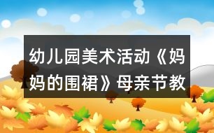 幼兒園美術(shù)活動(dòng)《媽媽的圍裙》母親節(jié)教案反思