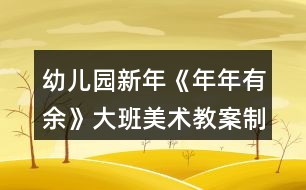 幼兒園新年《年年有余》大班美術教案制作版畫反思
