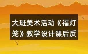 大班美術活動《福燈籠》教學設計課后反思